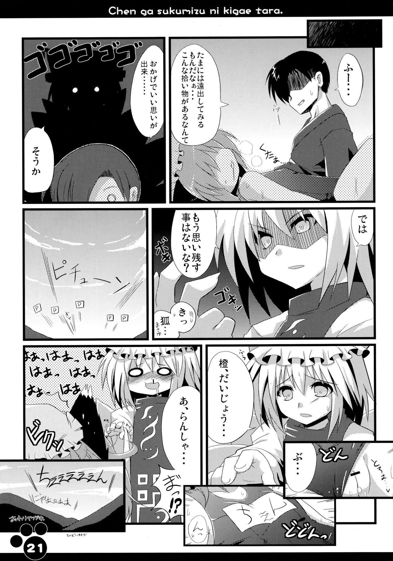 (SC46) [Hoshidokei (Toba Hiyoko.)] Chen ga Sukumizu ni Kigaetara (Touhou Project) page 23 full