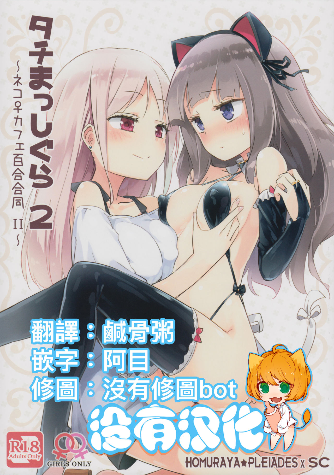 (COMITIA124) [Homuraya Pleiades, SC (Homura Subaru, Gyuunyuu Rinda)] Tachi Masshigura 2 ~Neko Cafe Yuri Goudou II~  [Chinese] [沒有漢化] page 1 full