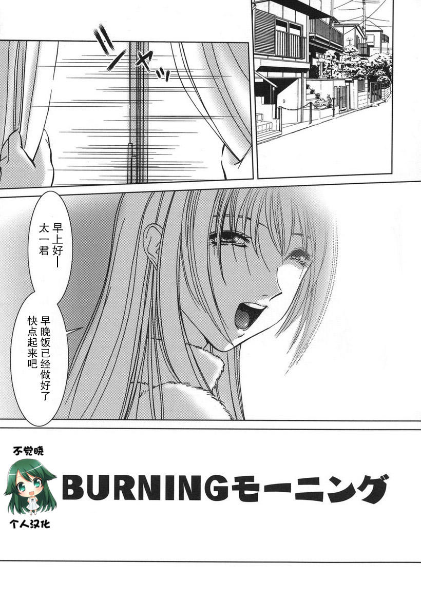 [Hazuki Shishimaru] BURNING Morning (Amaetai Fucks) [Chinese] [不觉晓个人汉化] page 1 full