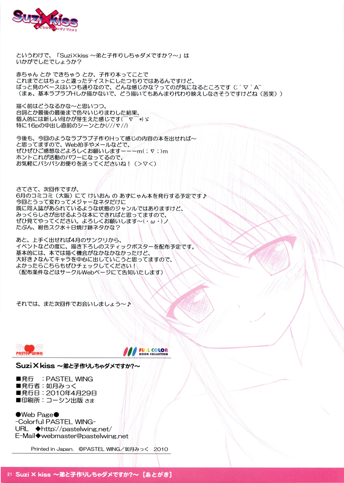 (COMIC1☆4) [PASTEL WING] Suzi×kiss ~Otouto to Kodukuri shicha Damedesuka~ (Kiss x Sis) page 21 full