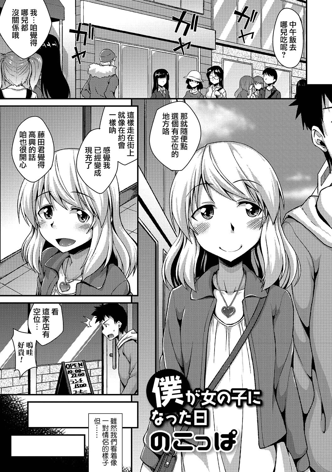 [Nokoppa] Boku ga Onnanoko ni Natta Hi (Gekkan Web Otoko no Ko-llection! S Vol. 12) [Chinese] [瑞树汉化组] [Digital] page 1 full