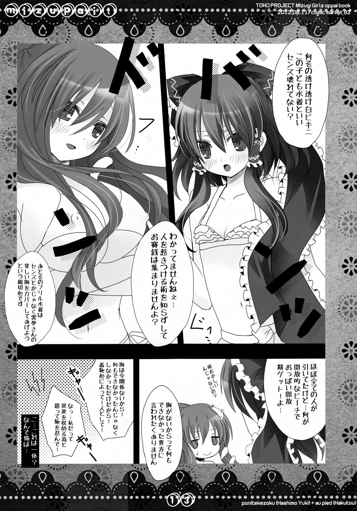 (C82) [Poniteke Zoku, au pied (Hashimo Yuki, Hakutou)] MIZUPAI! (Touhou Project) page 12 full