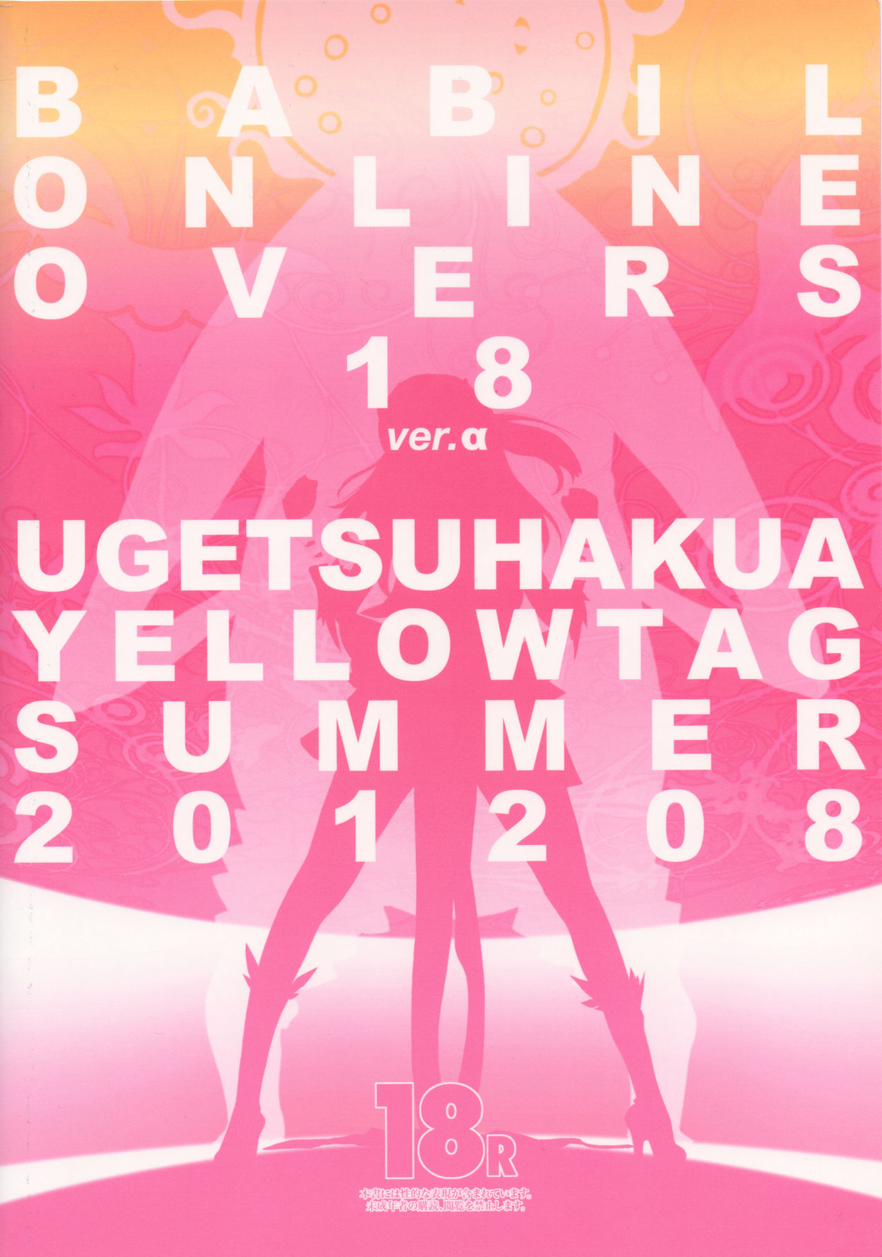 (C82) [YELLOW TAG (Hakua Ugetsu)] Babil On Overs Eighteen(Silhouette Emotion) ver.alpha page 14 full