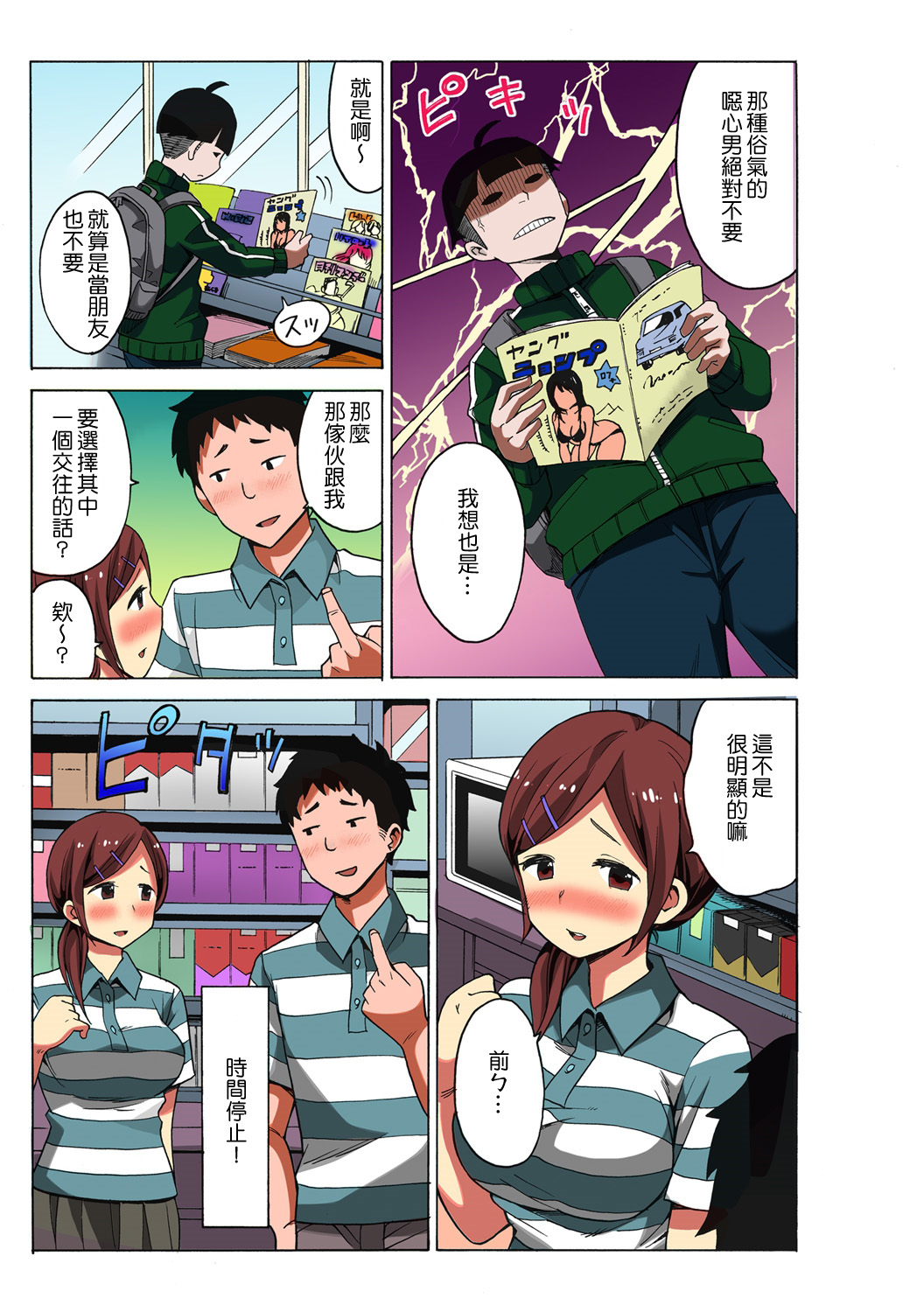 [MoTaro, Murayamamon] Time Stopyu! ~Jikan wo Tomete Rea-Juu Hamehame~ (1~2) [Chinese] [Den個人漢化] page 19 full