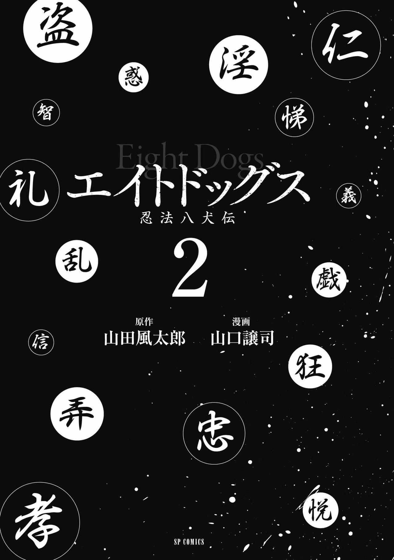 [山口譲司] エイトドッグス～忍法八犬伝～ 2【希月学园汉化组】 page 3 full
