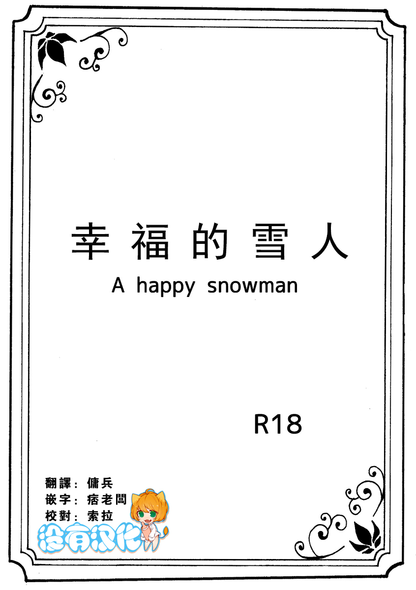 [Nanchuu Erosada] Shiawase na Yukidaruma - A happy snowman | 幸福的雪人 (Frozen) [Chinese] [沒有漢化] page 1 full