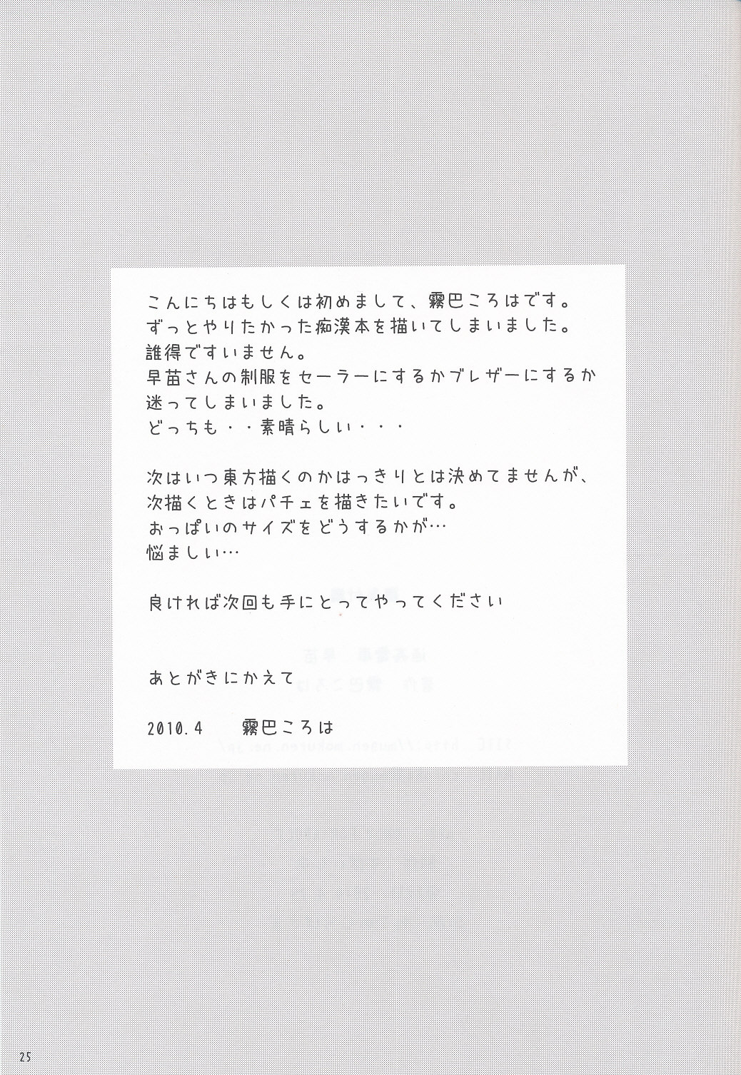 (COMIC1☆4) [Spicia (Kiritomo Koroha)] Tsuukan Densha Sanae (Touhou Project) page 24 full