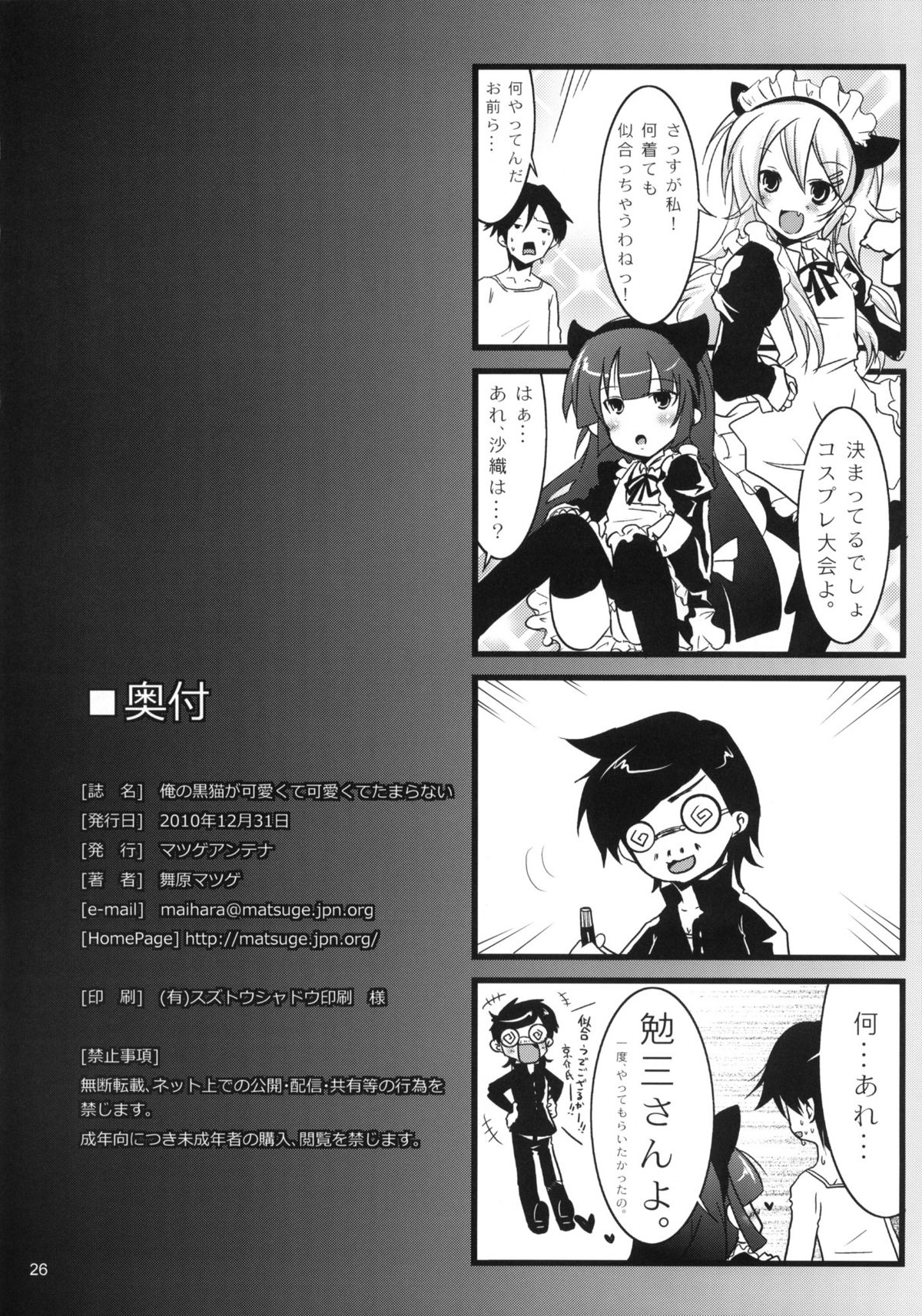 (C79) [Matsuge Antenna (Maihara Matsuge)] Ore no Kuroneko ga Kawaikute Kawaikute Tamaranai (Ore no Imouto ga Konna ni Kawaii Wake ga nai) page 25 full