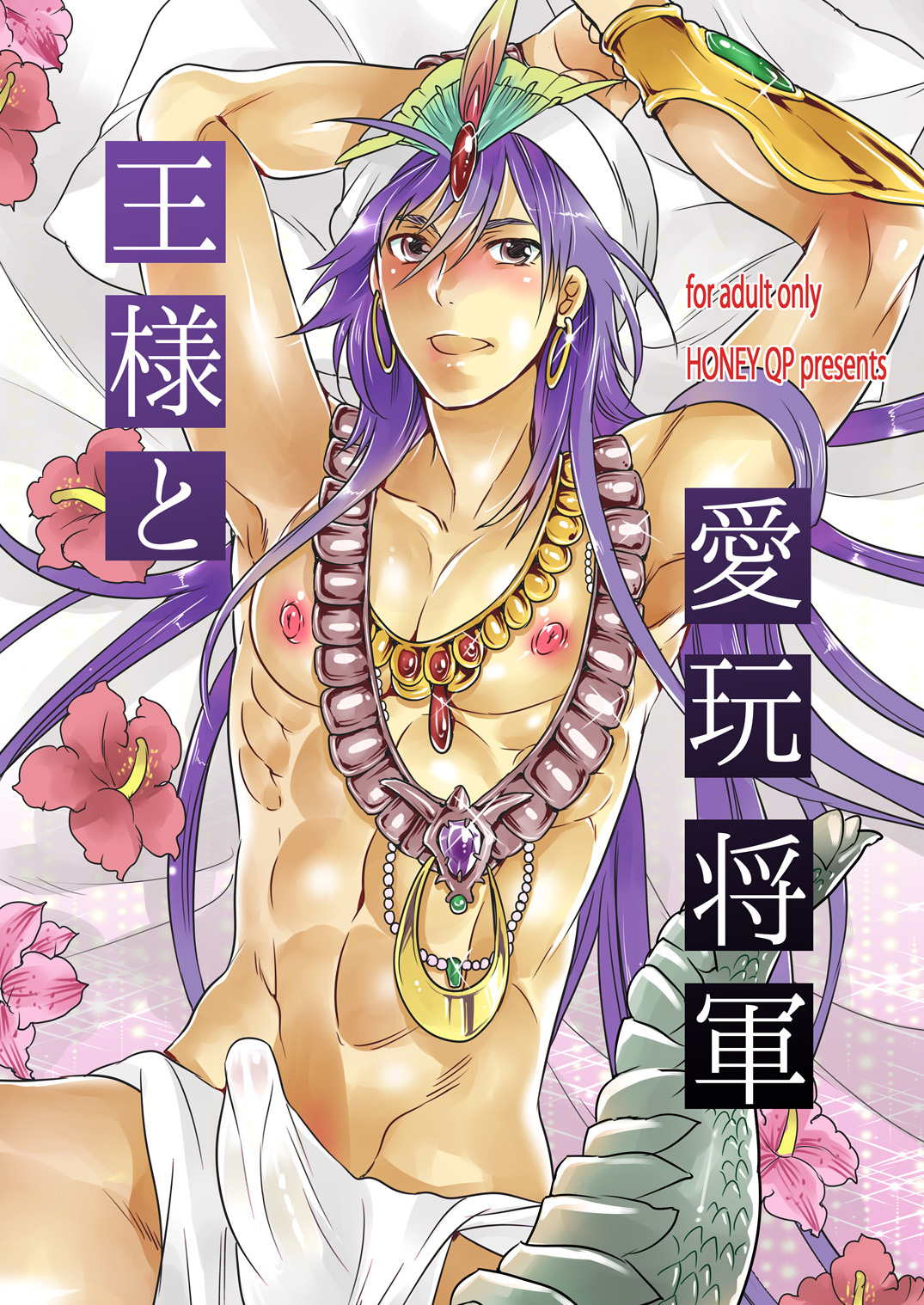 [Honey QP (Inochi Wazuka)] Ou-sama to Aigan Shougun (Magi) page 1 full