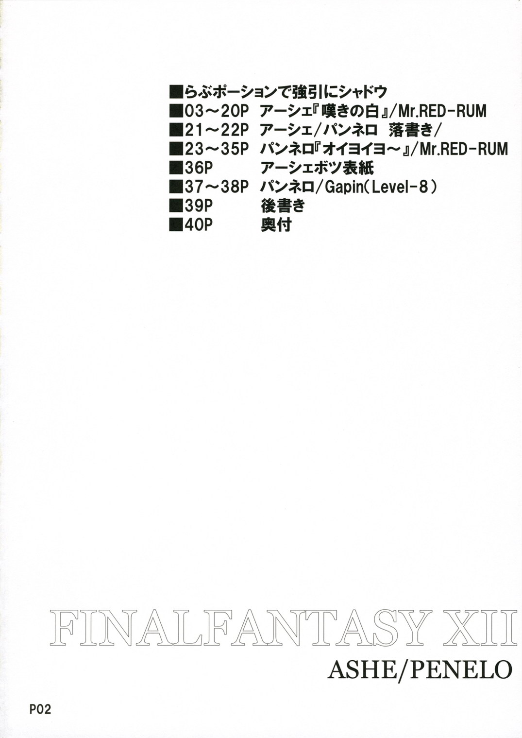 (SC33) [Doronuma Kyoudai (RED-RUM)] Love Potion de Gouin ni Shadow (Final Fantasy XII) page 3 full