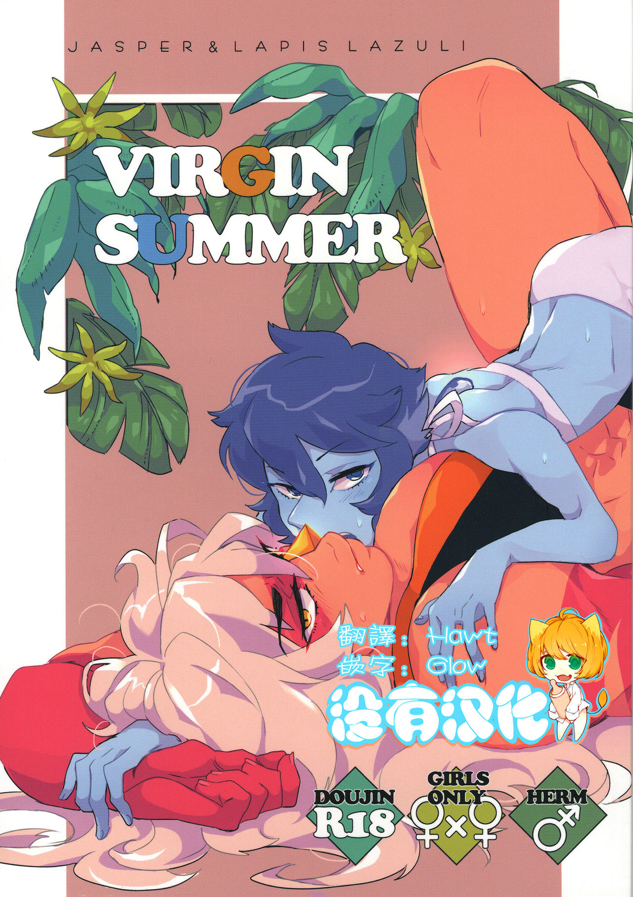 (TOON MIX 2) [G-PLANET(Gram)] VIRGIN SUMMER (Steven Universe)  [Chinese] [沒有漢化] page 1 full