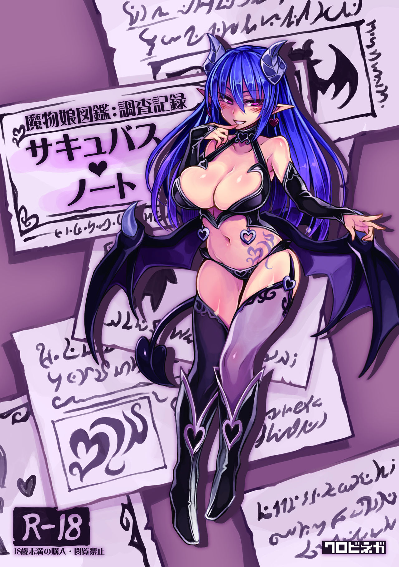 (C92) [Kurobinega (Kenkou Cross)] Mamono Musume Zukan Chousa Kiroku Succubus Note page 1 full