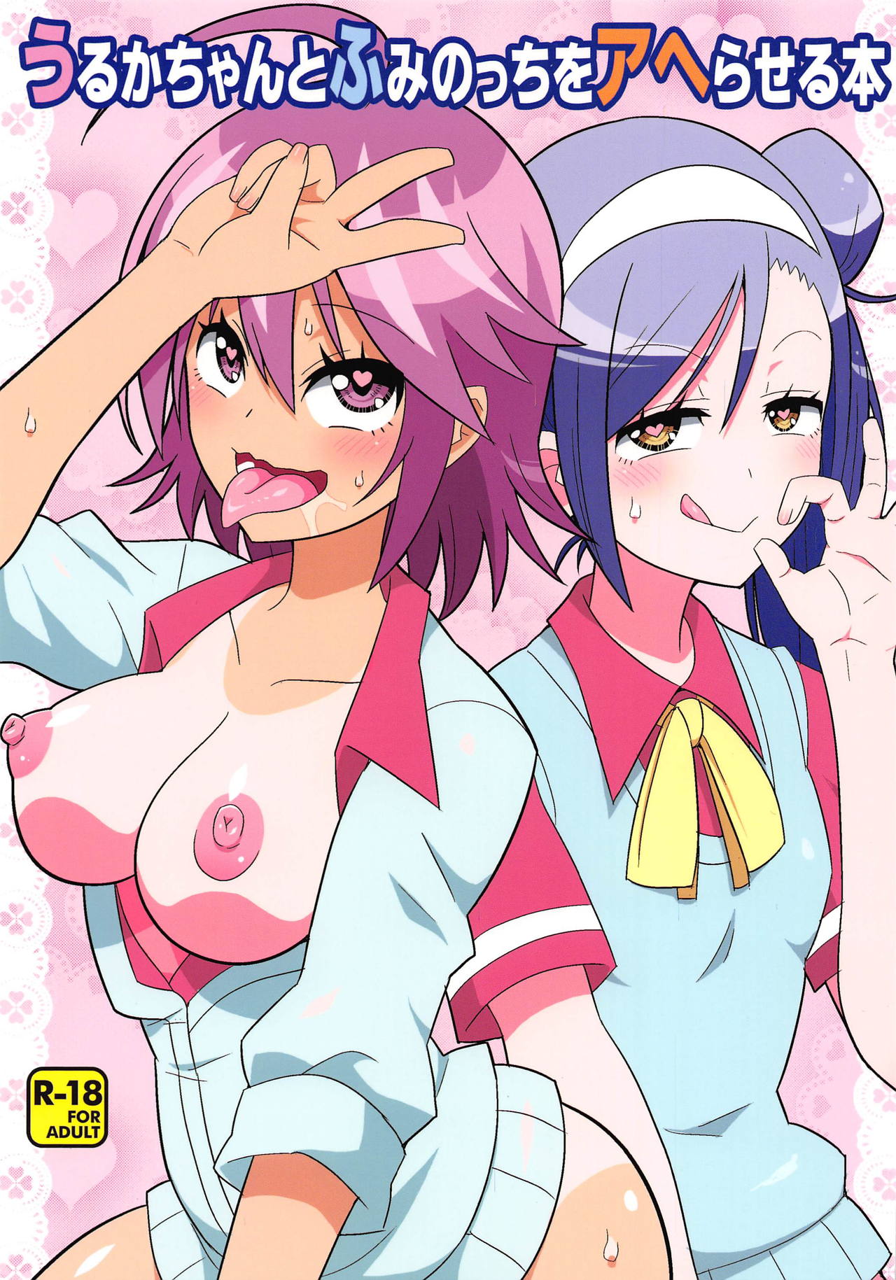 (C95) [Etoile Zamurai (Yuuno)] Uruka-chan to Fuminocchi o Aheraseru Hon (Bokutachi wa Benkyou ga Dekinai) page 1 full