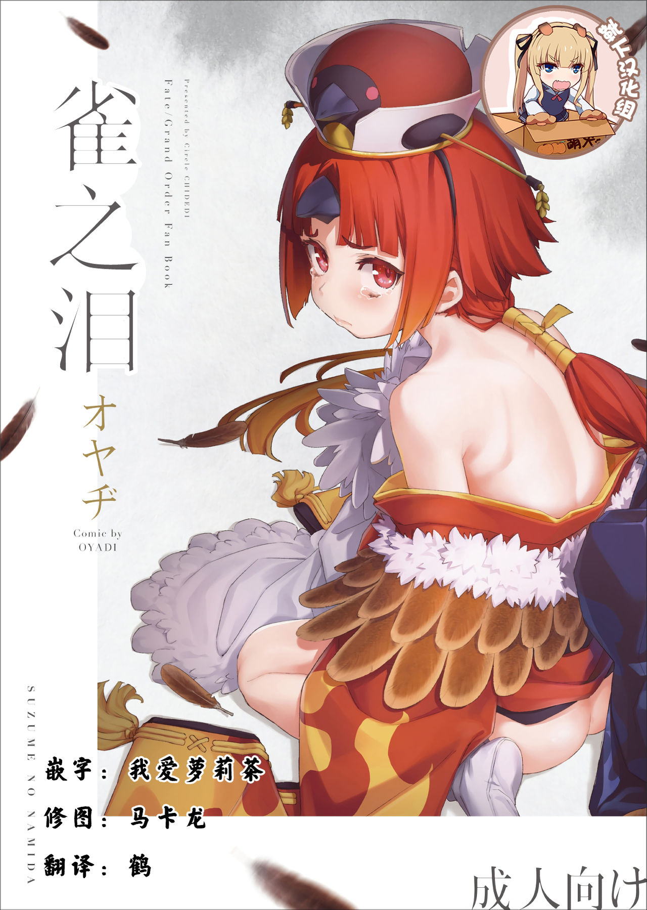 (C96) [Chideji (Oyaji)] Suzume no Namida (Fate/Grand Order) [Chinese] [靴下汉化组] page 1 full