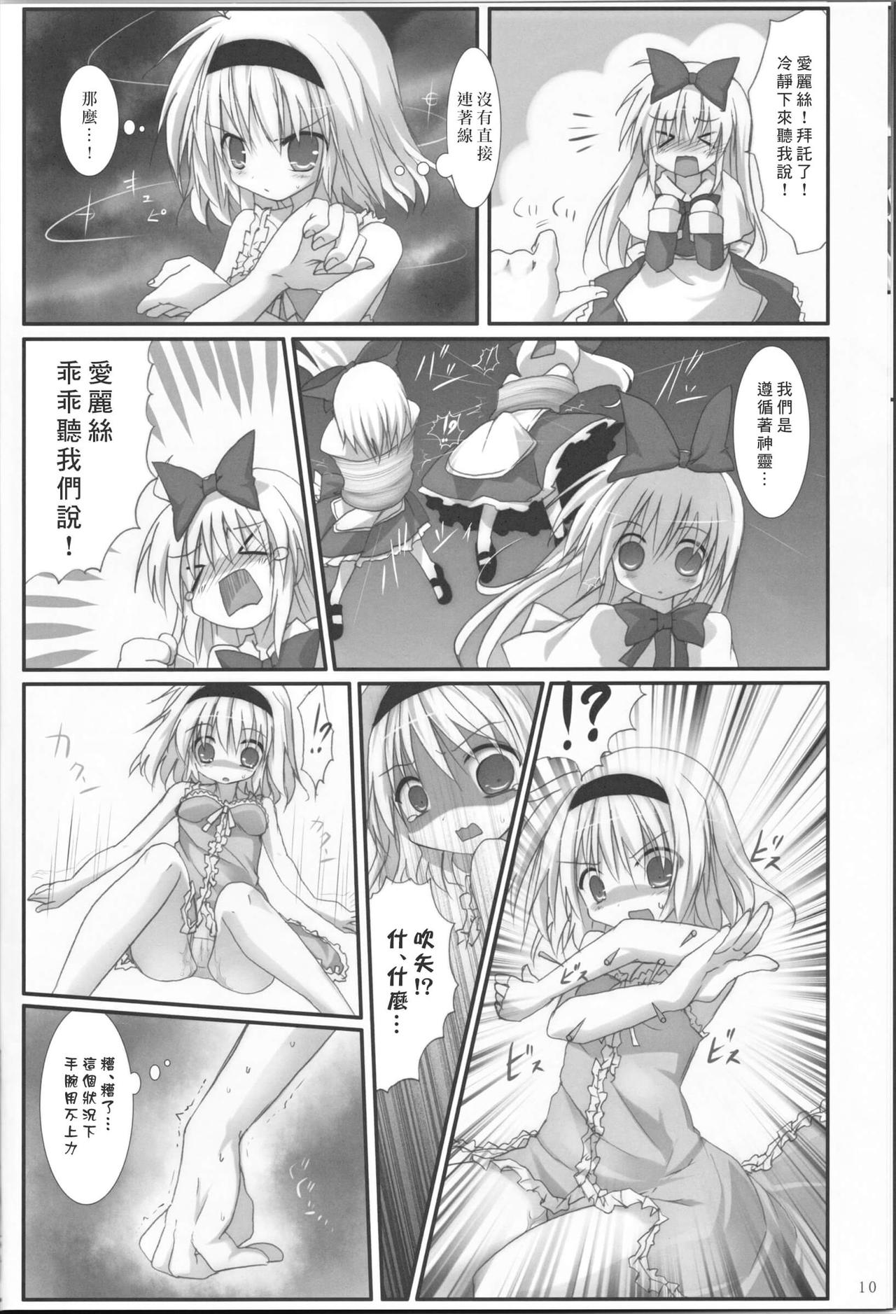 (C83) [Suzunaridou (Izumi Yukiru)] Alice in Nightmare (Touhou Project) [Chinese] [靴下汉化组] page 11 full