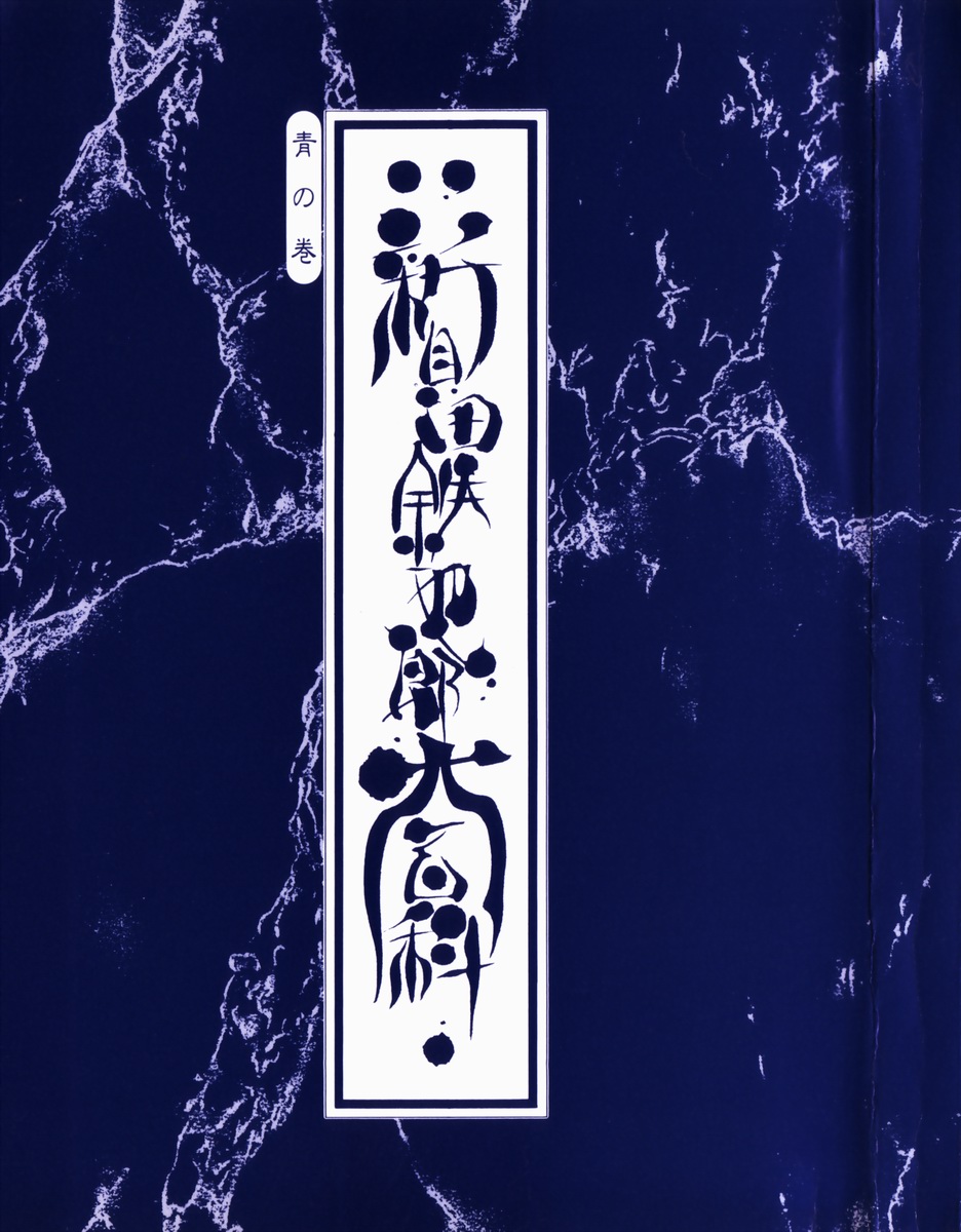 [Tetsuyarou Shinkaida] Encyclopedia of Tetsuyarou Shinkaida Vol.1 page 3 full