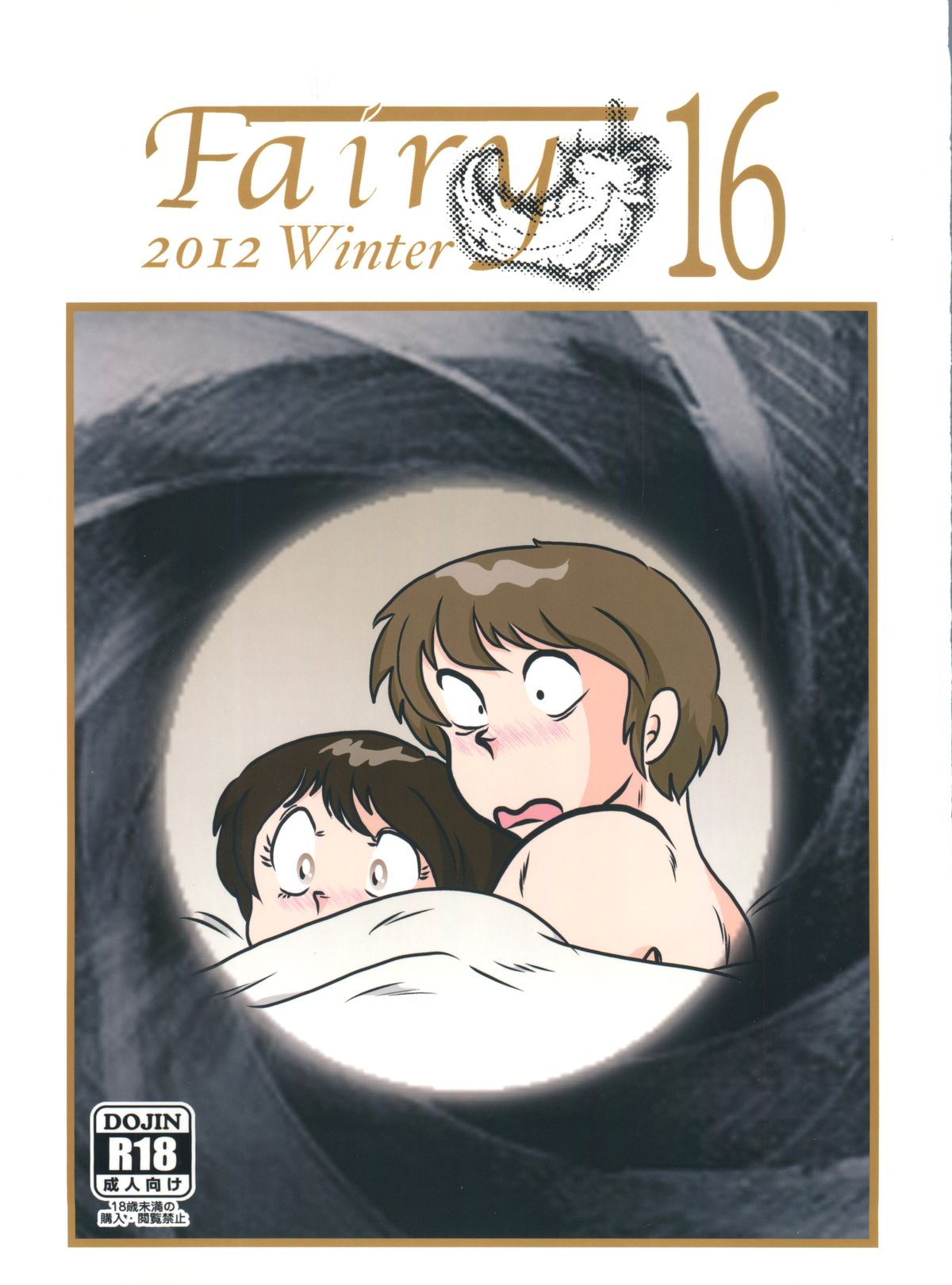 (C83) [Kaigetsudou (Jigoku Sensei Hirobe~)] Fairy 16 (Maison Ikkoku) page 1 full