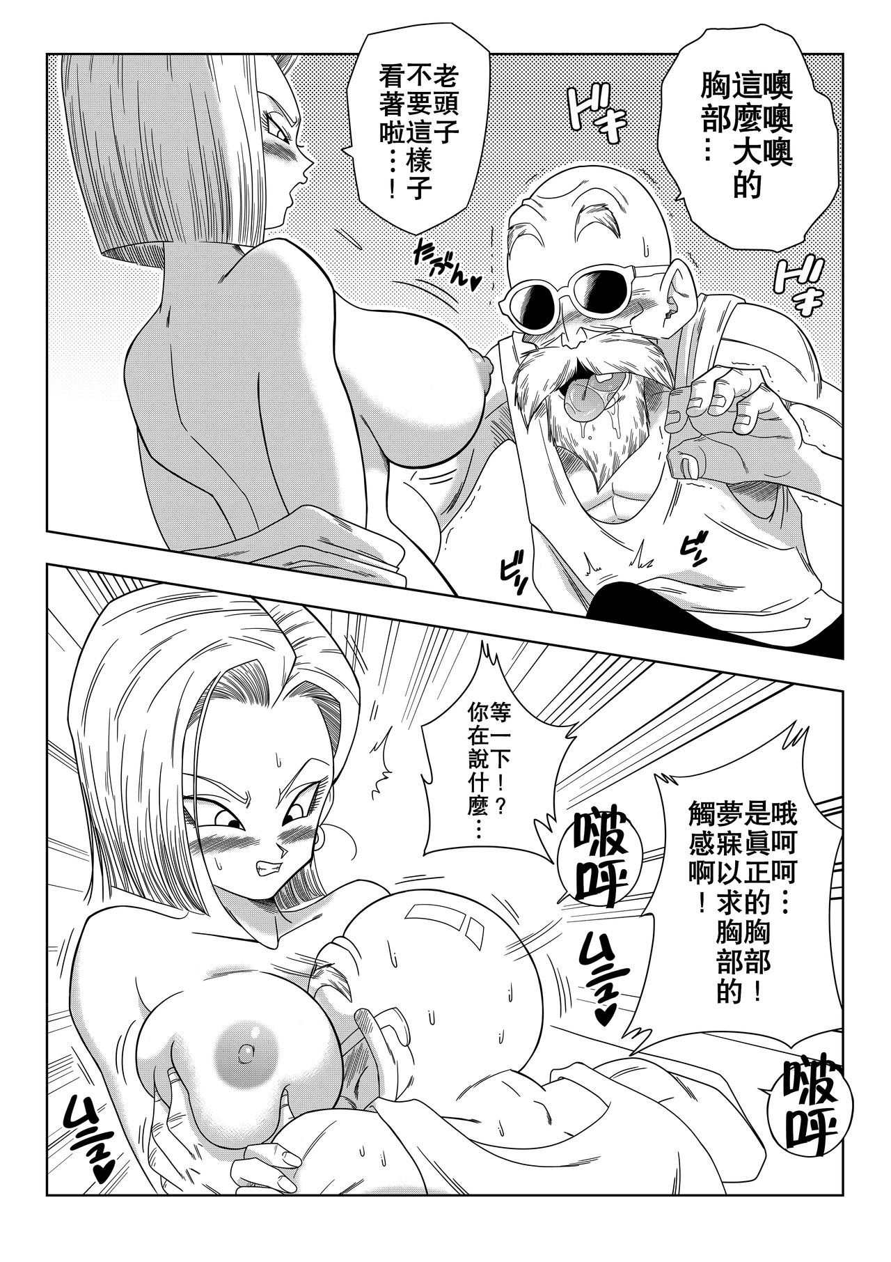 [Yamamoto] 18-gou vs Kame Sennin (Dragon Ball Z) [Chinese] [禁漫漢化組] page 7 full