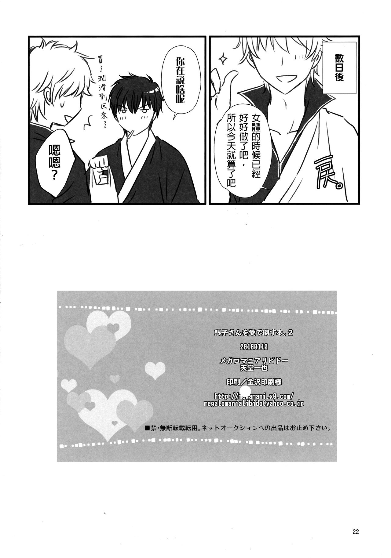 (CCOsaka104) [Megalomania Libido (Tendou Kazuya)] Ginko-san o Medetaosu Hon. 2 (Gintama) [Chinese] [沒有漢化] page 21 full