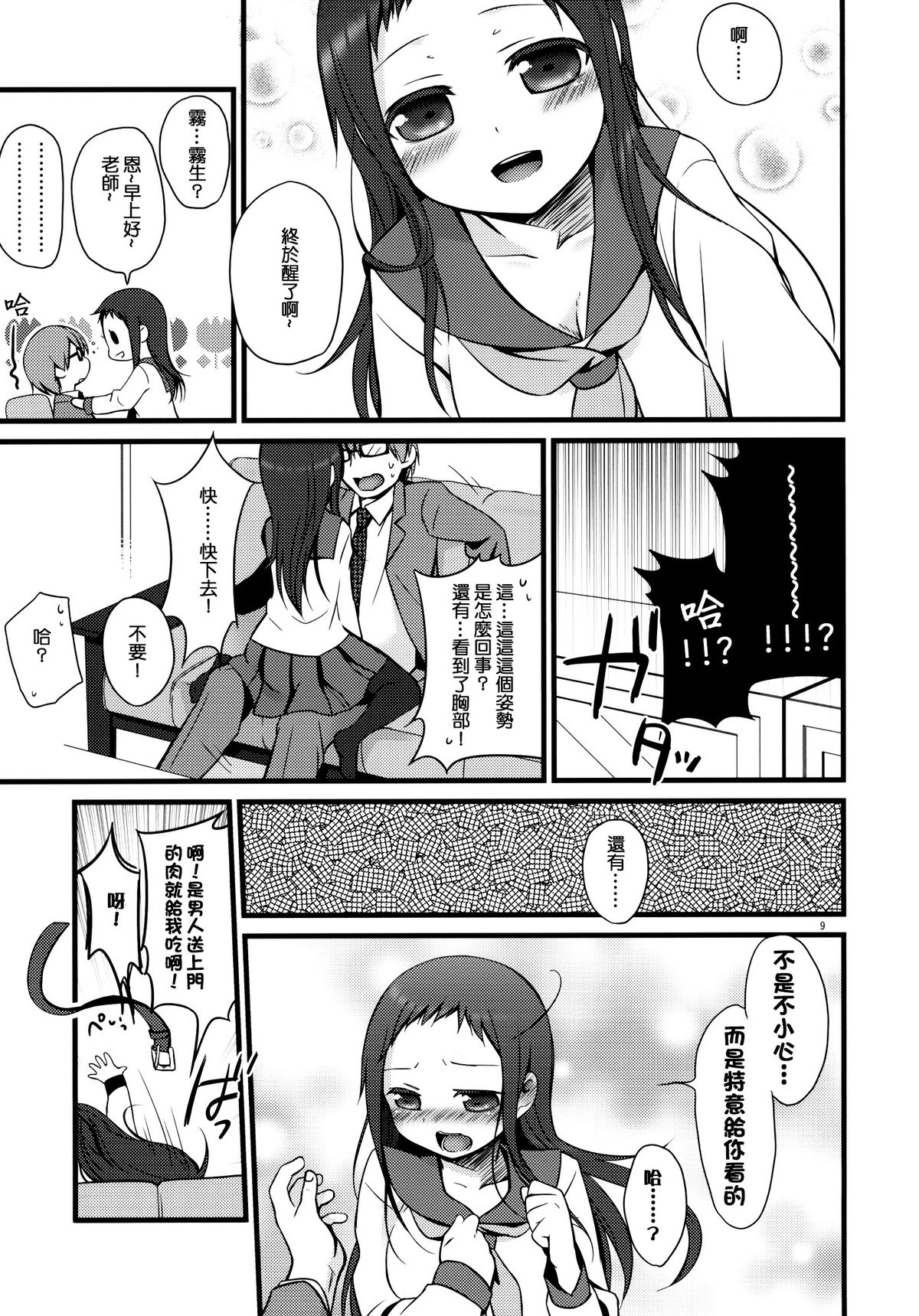 (COMITIA94) [Hitsuji-1ban-Shibori (Hitsuji Hako)] Sensei to, Ikenai Koto [Chinese] [夢之行蹤漢化組] page 9 full