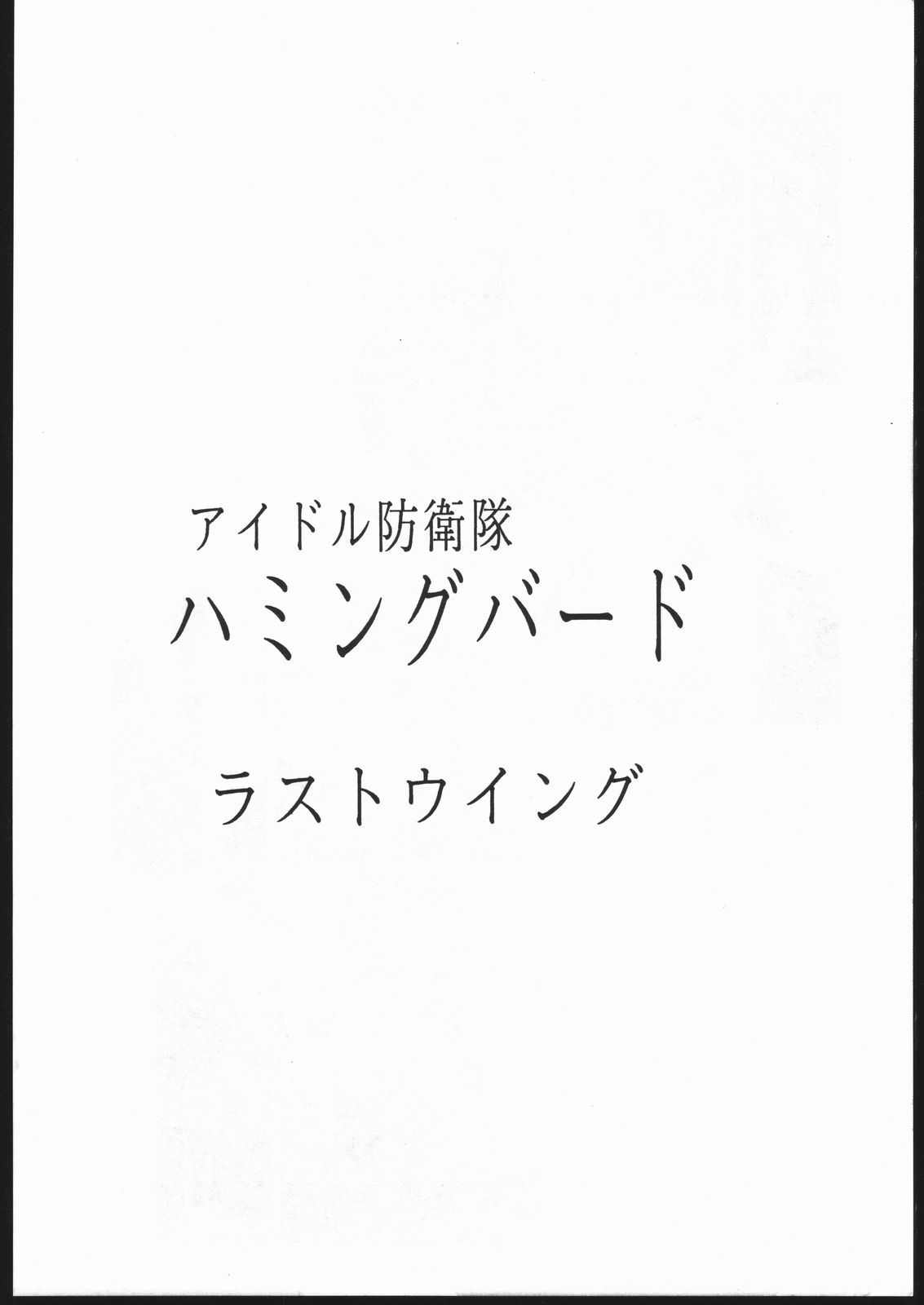 (C48) [Jiyuugaoka Shoutengai (Hiraki Naori)] Humming Bird Last Wing (Idol Defense Force Hummingbird) page 9 full