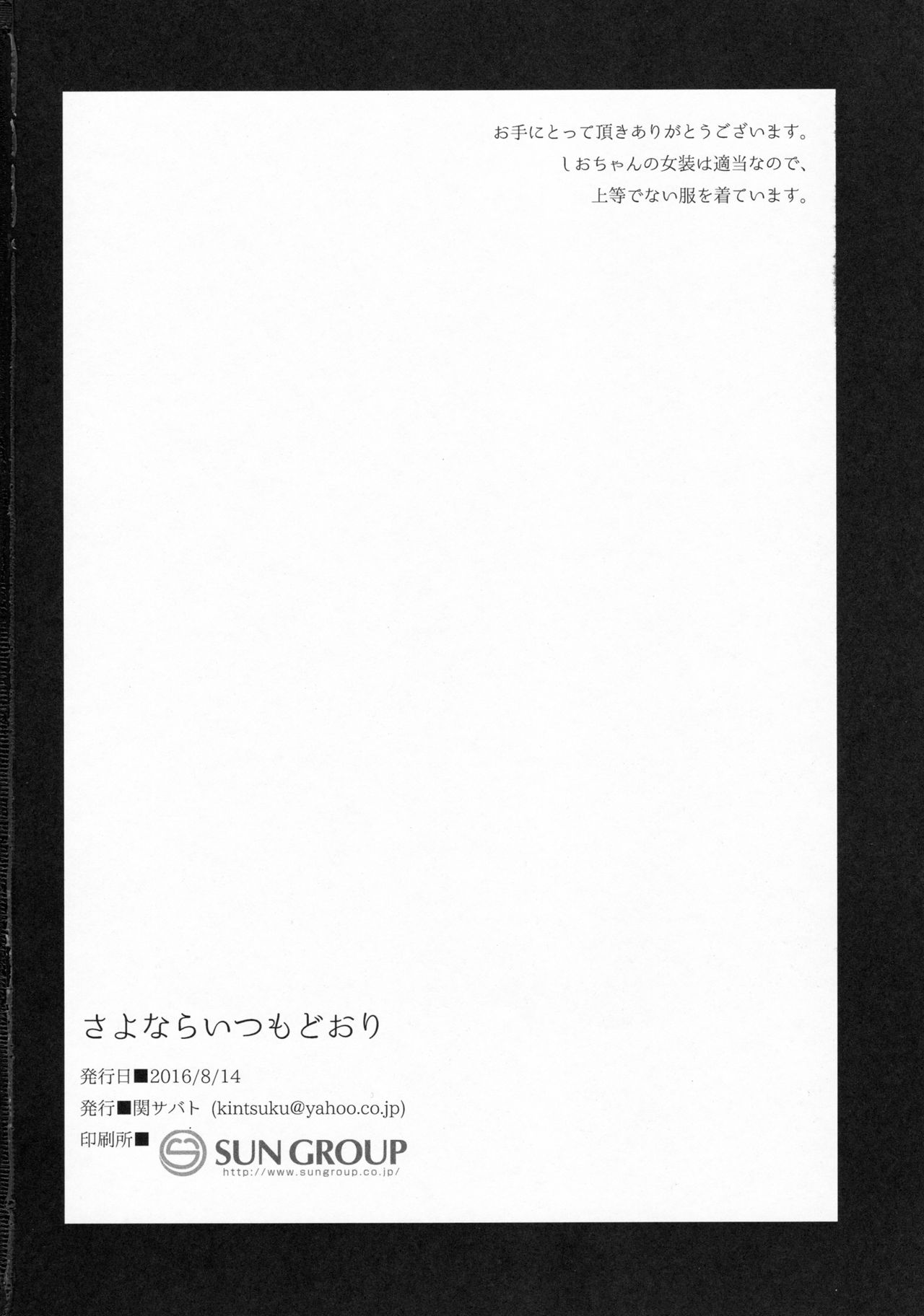 (C90) [Seki Sabato (Tsukuru)] Sayonara Itsumodoori page 24 full