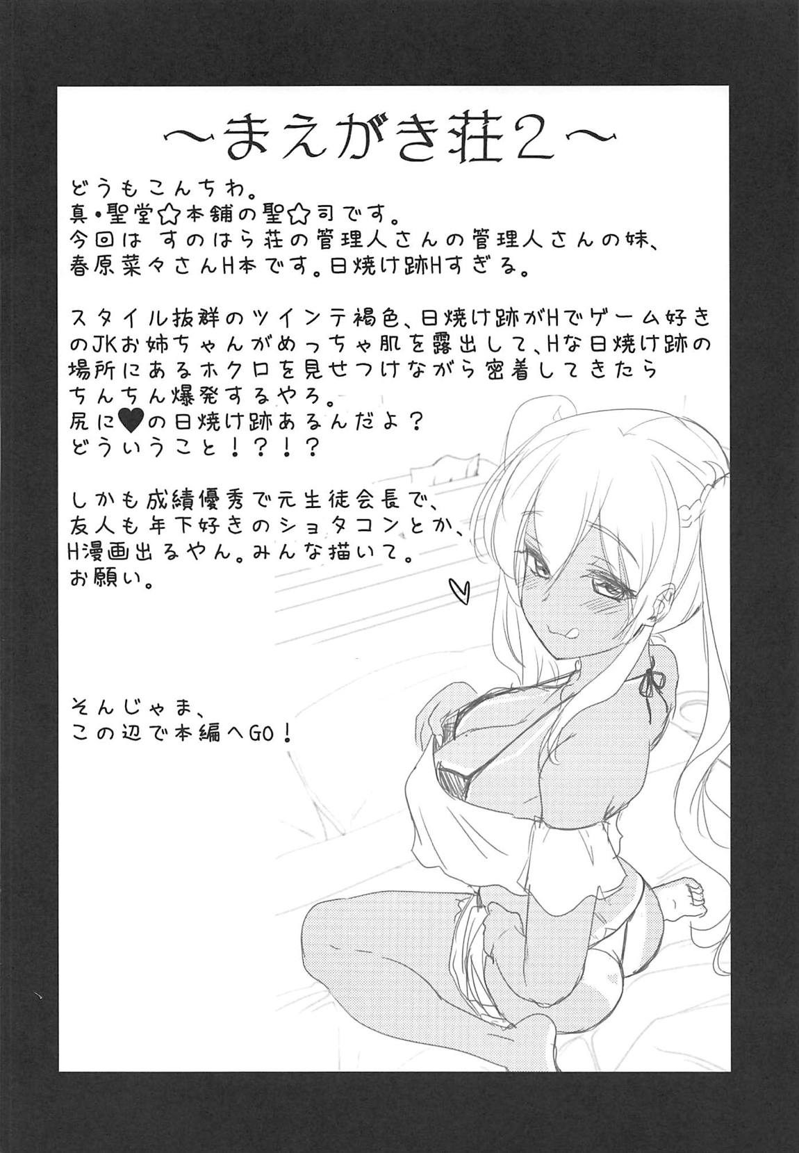 (C94) [Shin Hijiridou Honpo (Hijiri Tsukasa)] Kasshoku JK Onee-san to Futari de Ou-sama Game (Sunohara-sou no Kanrinin-san) page 3 full
