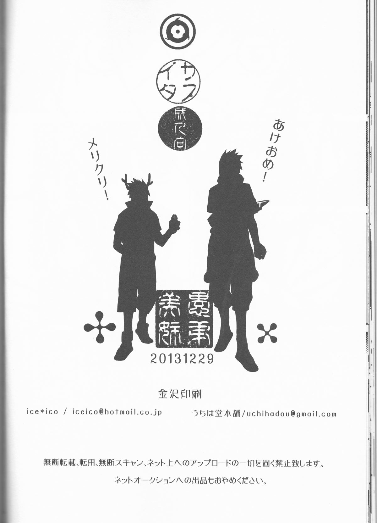 (C85) [ice*ico, Uchihadou Honpo (*ico, GGGGGGGGGG)] Biane to Gutei (Naruto) page 26 full