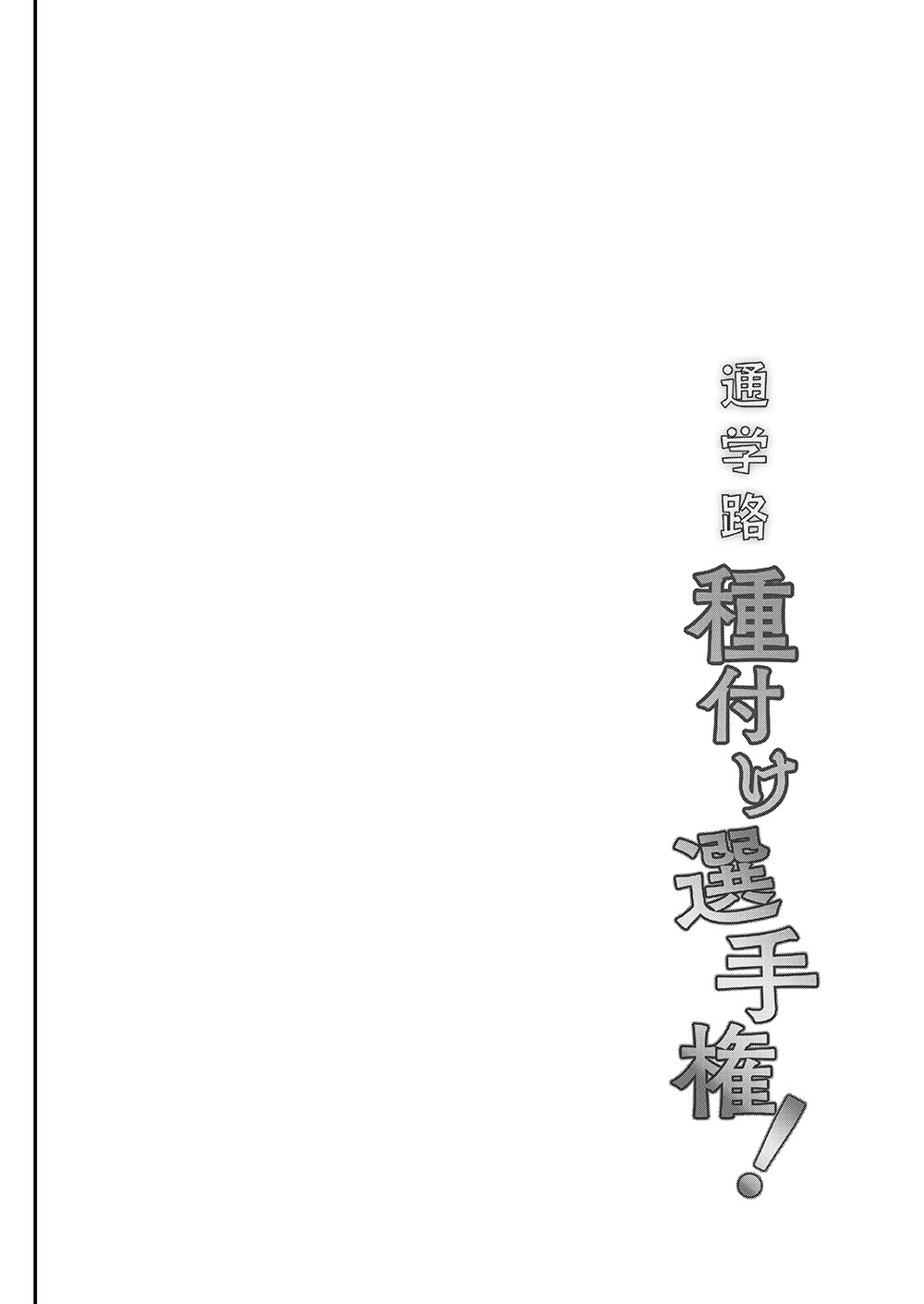 [Shimajiya (Shimaji)] Tsuugakuro Tanetsuke Senshuken [Chinese] [千易夏河崎個人漢化] [Digital] page 4 full