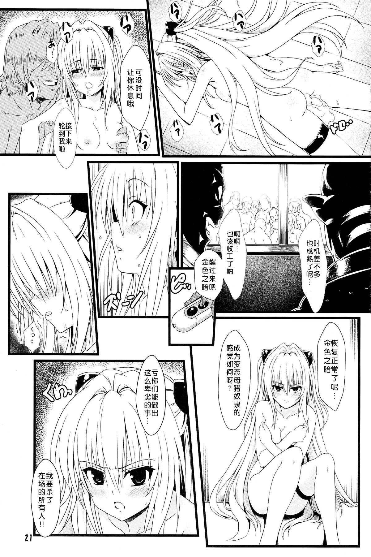 (C83) [Kaminari-neko (Eitarou)] Yami no Yami. (To LOVE-Ru) [Chinese] [天魔的黑兔个人汉化] page 21 full