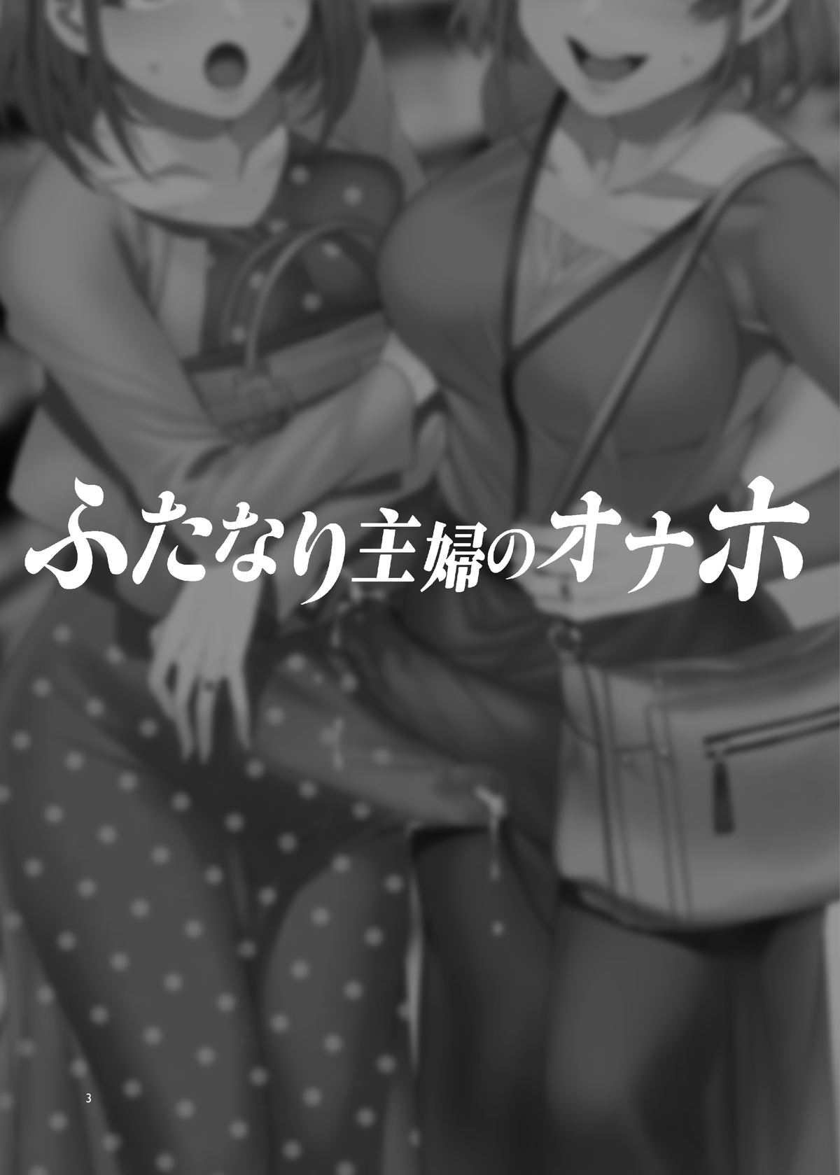 [Alice no Takarabako (Mizuryu Kei)] Futanari Shufu no Onaho [Chinese] [Digital] page 3 full