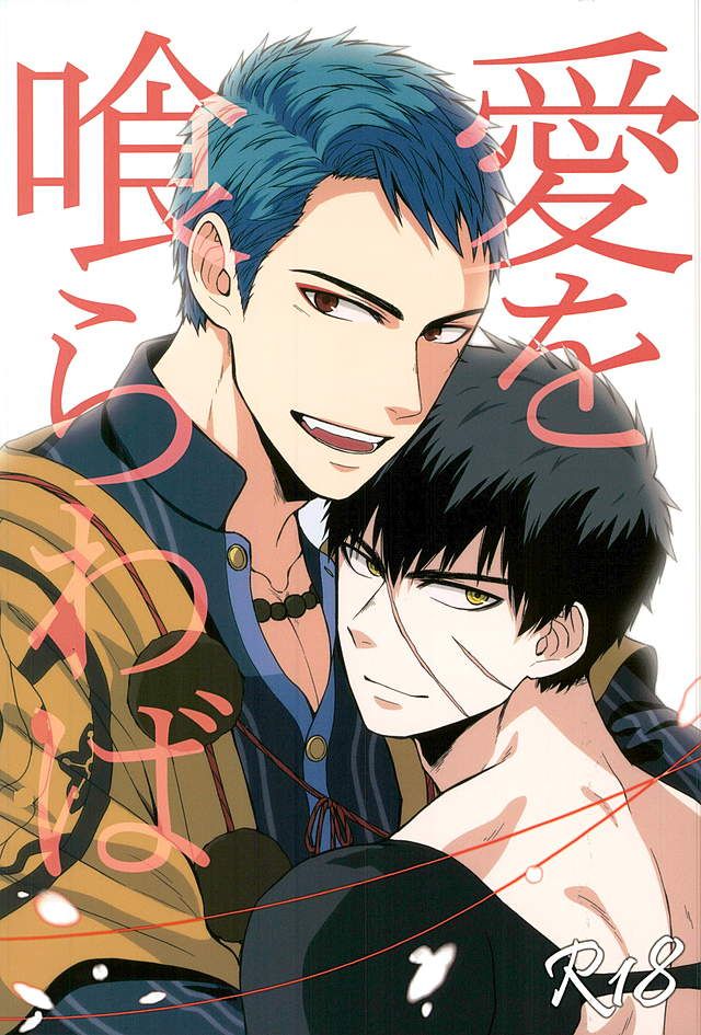 (Chou Senka no Toki 25) [Matango Honten (Tomakomai)] Ai o Kurawaba (Touken Ranbu) page 1 full