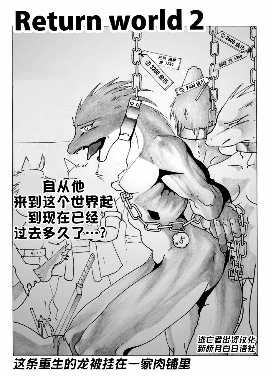 [Souryudo (Garyu, Kokuryu)] Return World 2 [Chinese] [逃亡者x新桥月白日语社汉化] [Decensored] page 1 full