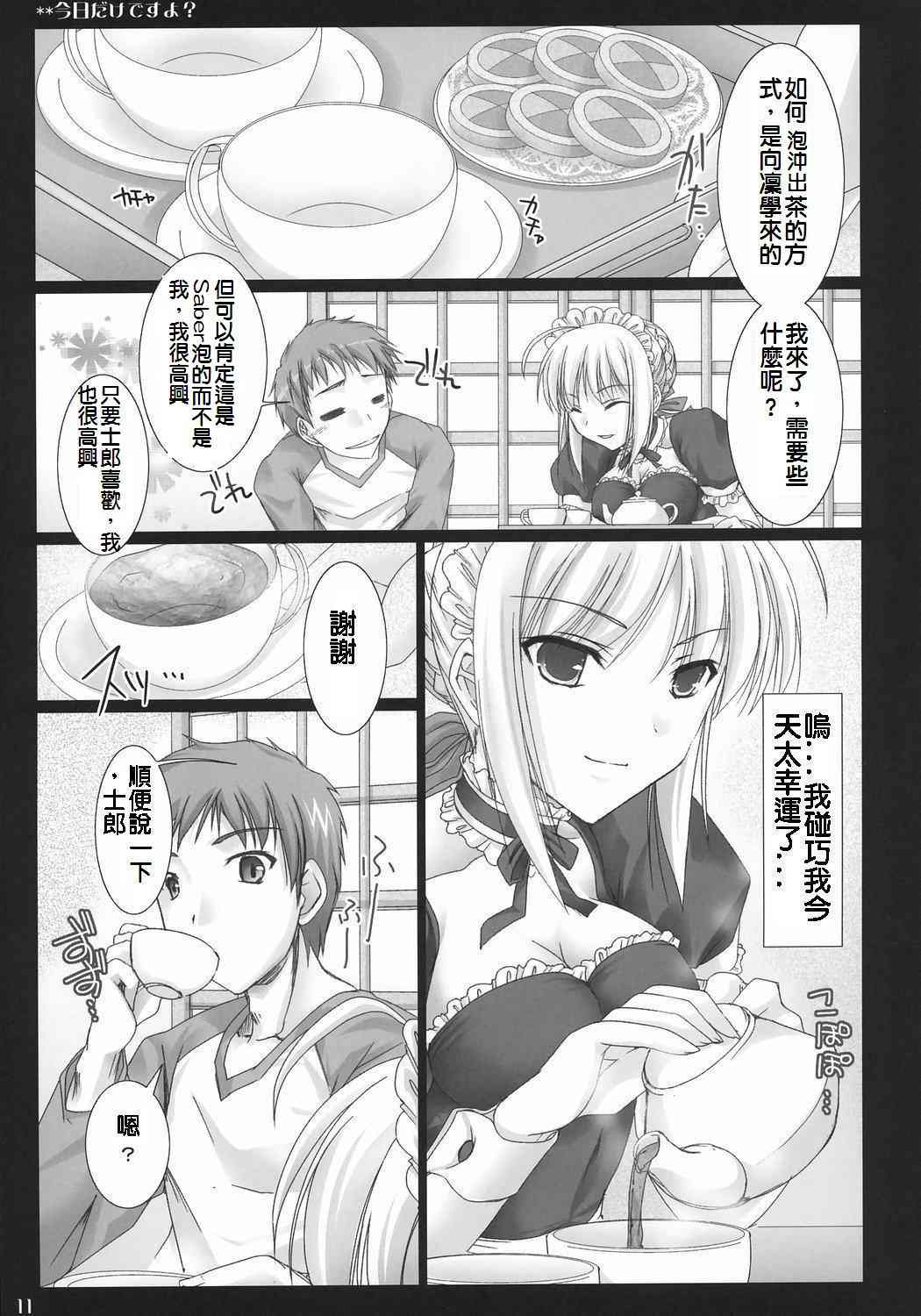 (C71) [UDON-YA (Kizuki Aruchu, ZAN)] Kyou Dake Desuyo? (Fate/stay night) [Chinese] [ENEY漢化] page 10 full