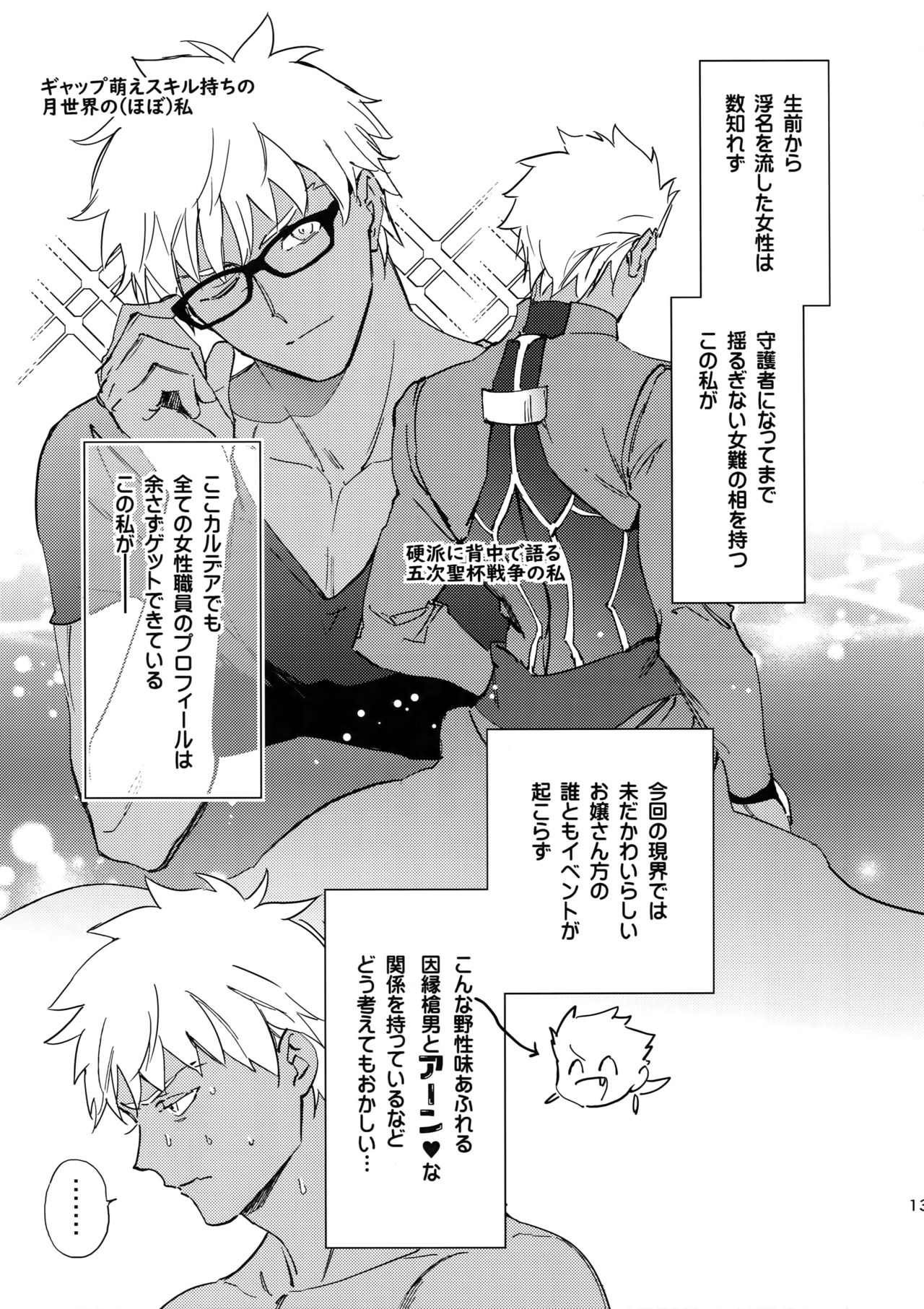 (C94) [Yoke (emya)] Melancholic Womanizer (Fate/Grand Order) page 12 full