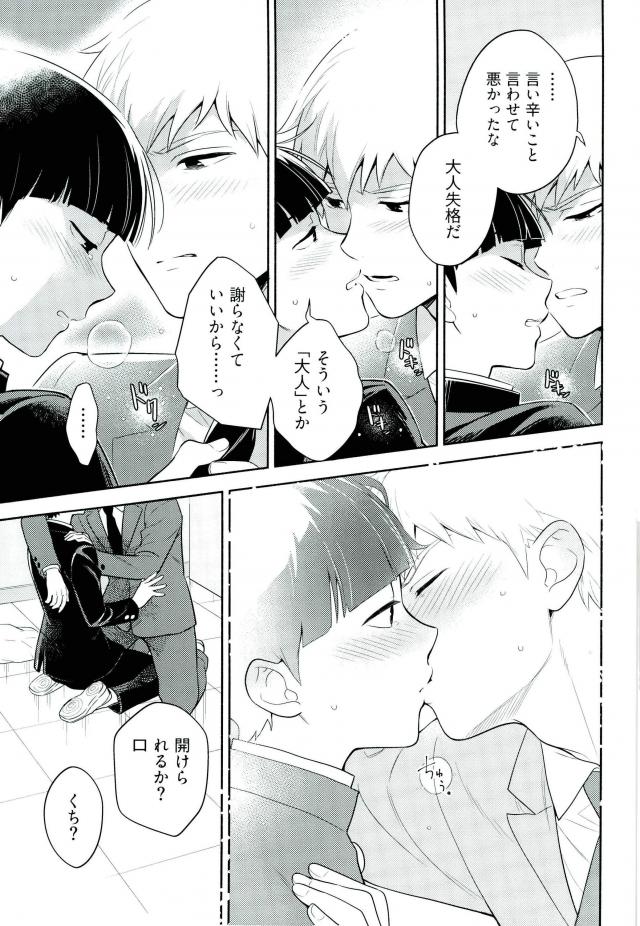 (ONE→HUNDRED 4) [Doumo Sumimasen. (Jumping Dogeza)] Kamiawanai! (Mob Psycho 100) page 18 full