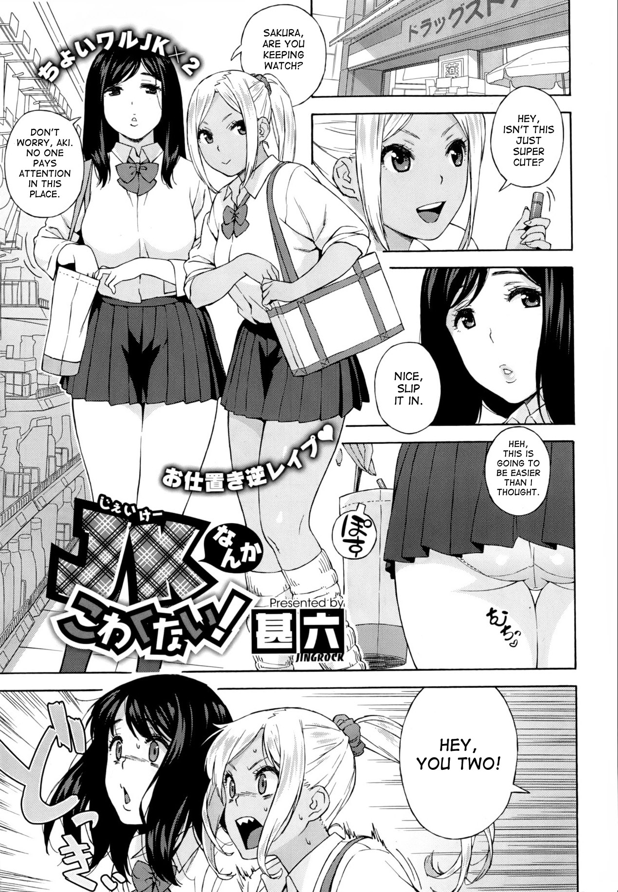 [Jingrock] JK Nanka Kowakunai! | School Girls Don't Scare Me (COMIC X-EROS #06) [English] [desudesu] [Decensored] page 1 full