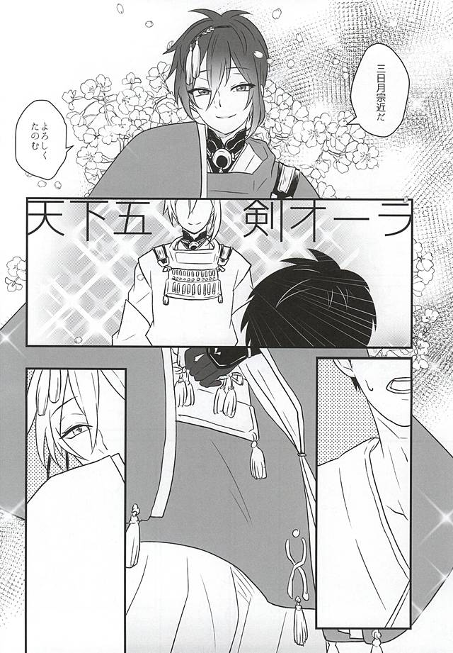 (SPARK10) [Scanty (Majime)] Hitotarashi, Hitodenashi (Touken Ranbu) page 5 full