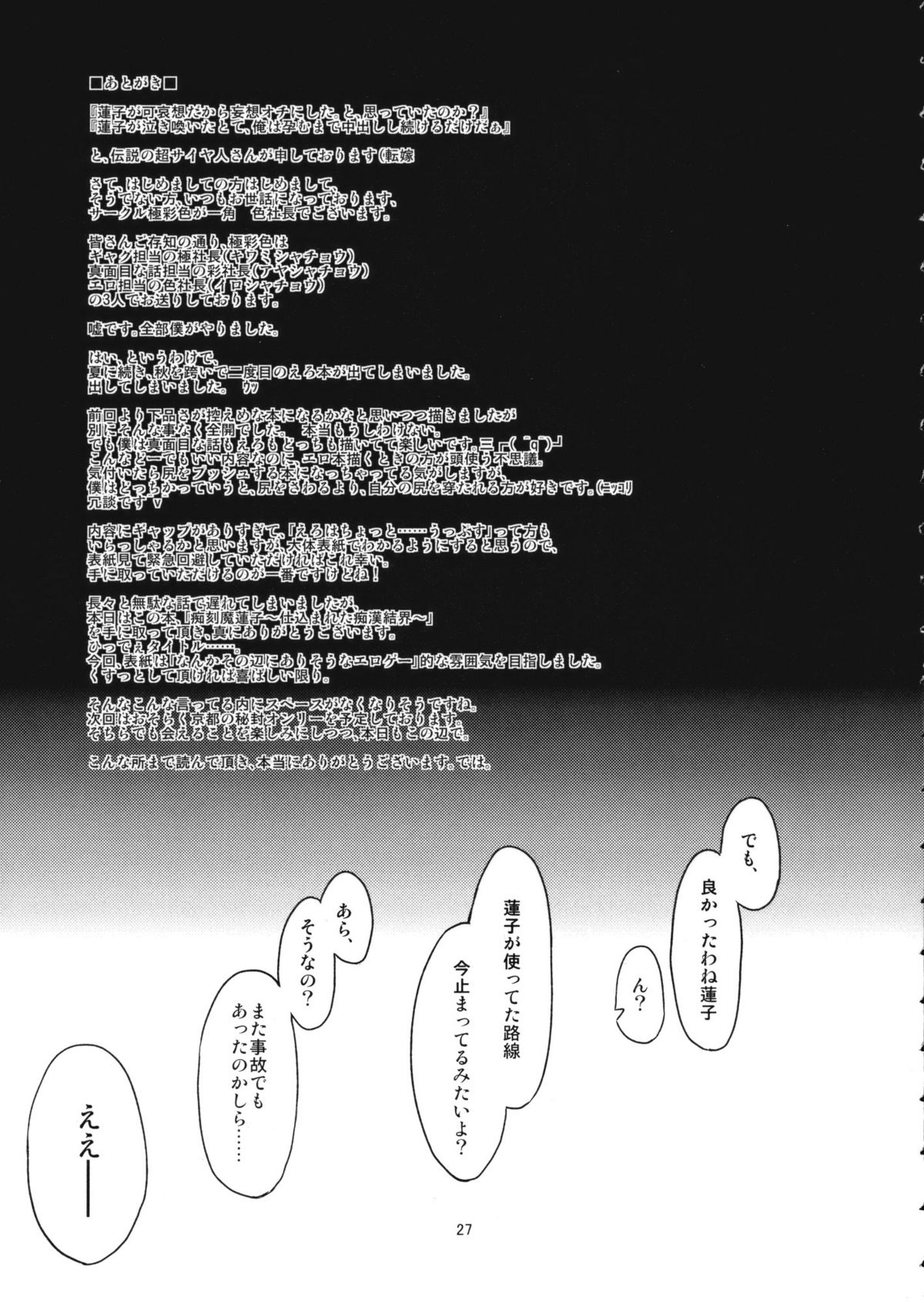 (C79) [Gokusaishiki (Aya Shachou)] Chikokuma Renko ~Shikomareta Chikan Kekkai~ (Touhou Project) page 29 full