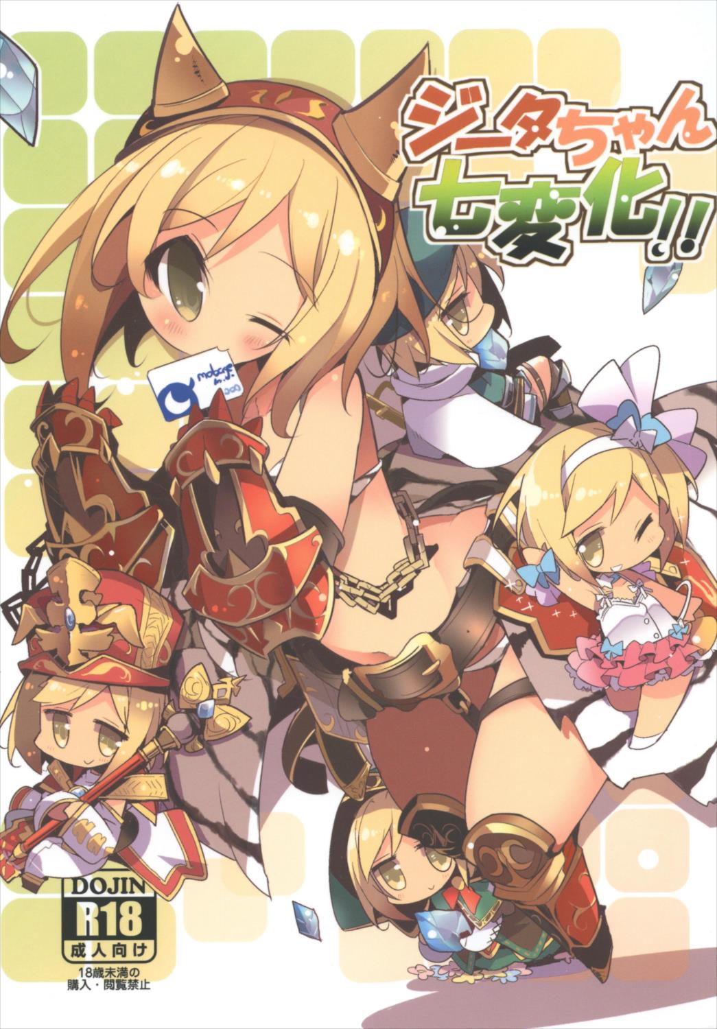 (C92) [HEGURiMURAYAKUBA (Yamatodanuki)] Djeeta-chan Shichihenge!! (Granblue Fantasy) page 1 full