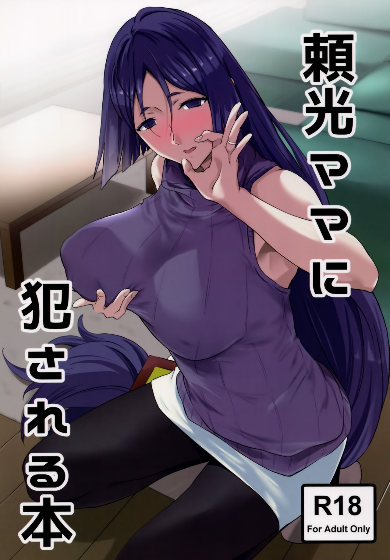 (C93) [EXTENDED PART (Endo Yoshiki)] Raikou Mama ni Okasareru Hon (Fate/Grand Order) [English] [Samachan] page 1 full