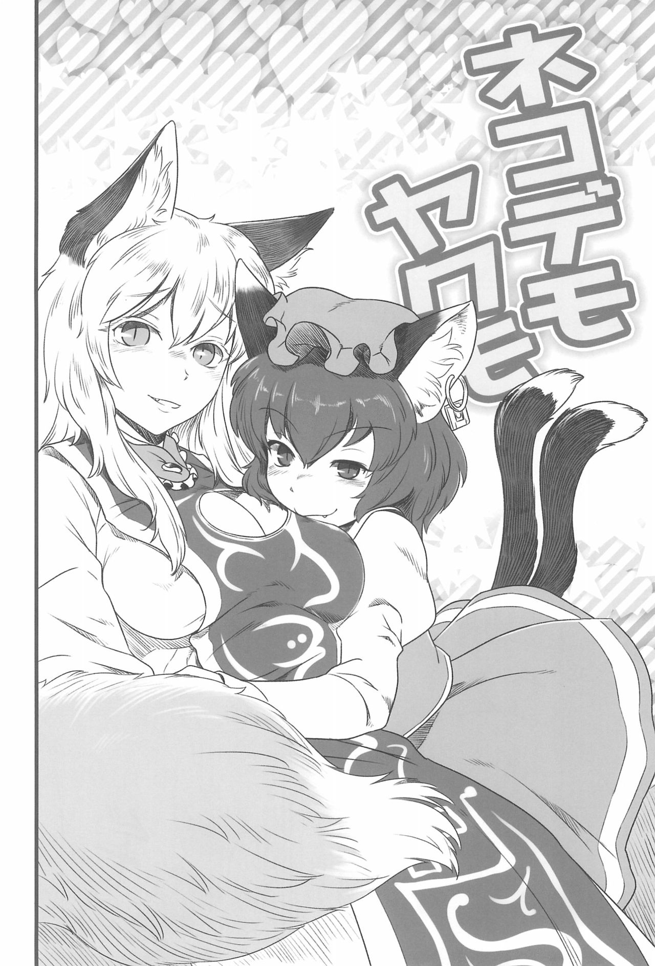 (Shuuki Reitaisai 3) [Kitsunenomori (Various)] Neko demo Yakumo (Touhou Project) page 24 full