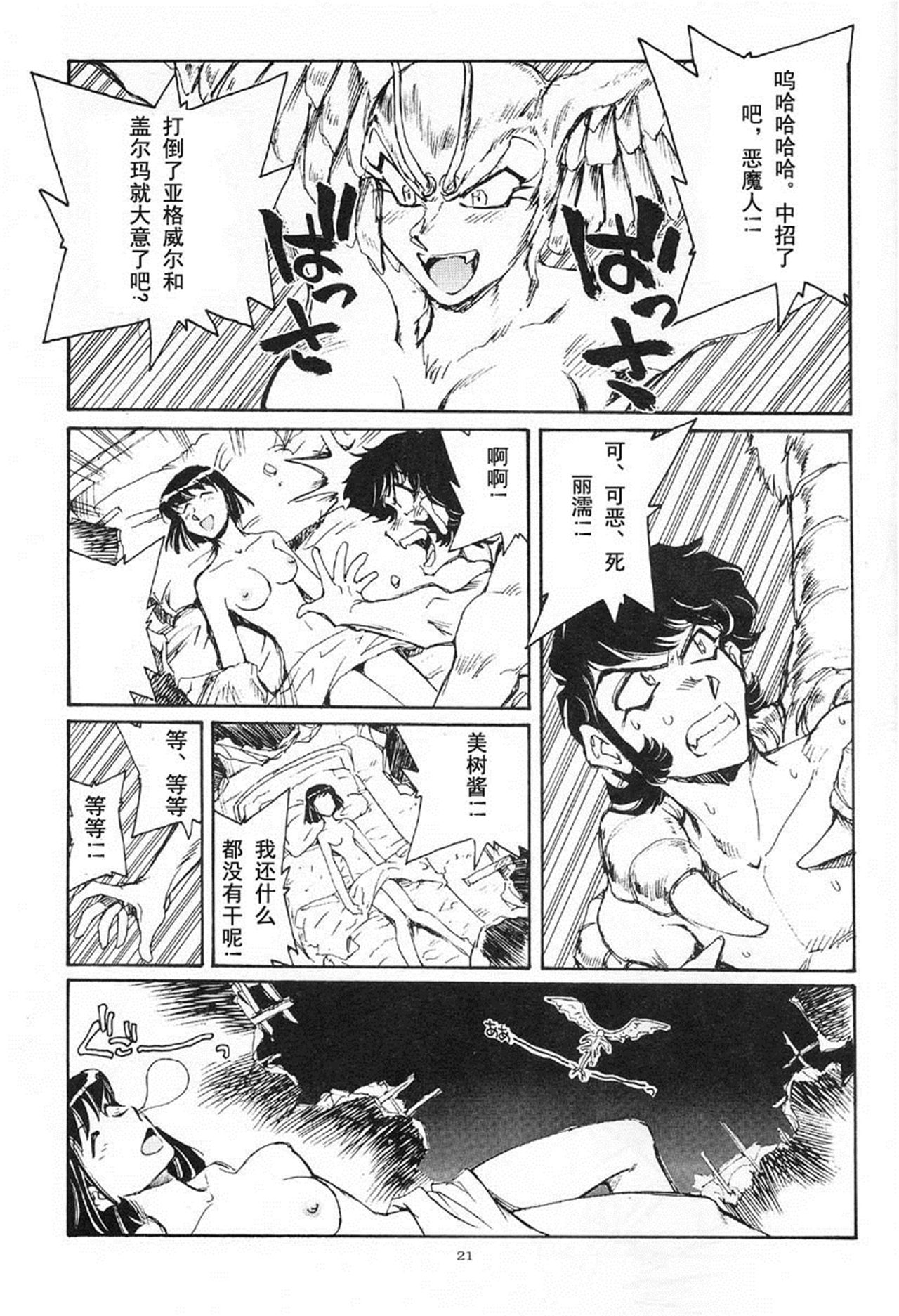 (CR29) [Okinawa Taieki Gunjinkai (Yasunaga Kouichirou)] Akuma ga Kitarite Koshi o Furu (Devilman) [Chinese] [超能汉化组] page 21 full