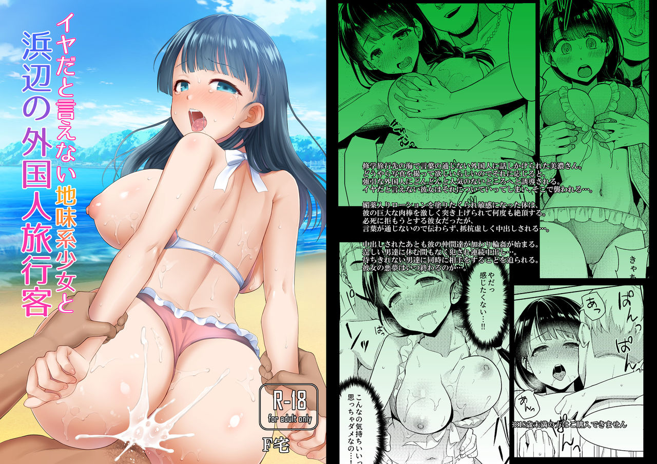 [F Taku (Anma)] Iya da to Ienai Jimikei Shoujo to Hamabe no Gaikokujin Ryokoukyaku [Digital] page 1 full