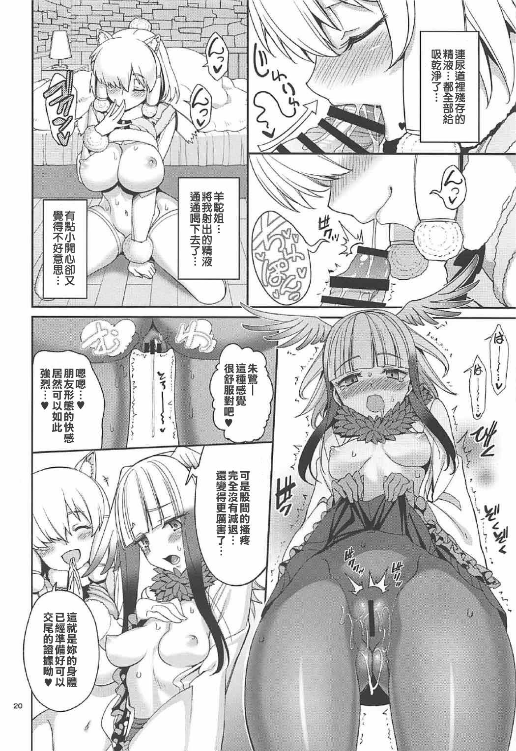 (C92) [Coffee Maker (Asamine Tel)] Kemono no Iyashi (Kemono Friends) [Chinese] page 20 full