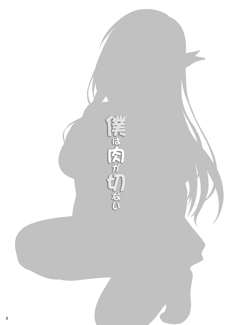 [Scarlet Leaf (Momizi-Kei)] Boku wa Niku ga Setsunai (Boku wa Tomodachi ga Sukunai) [Digital] page 2 full
