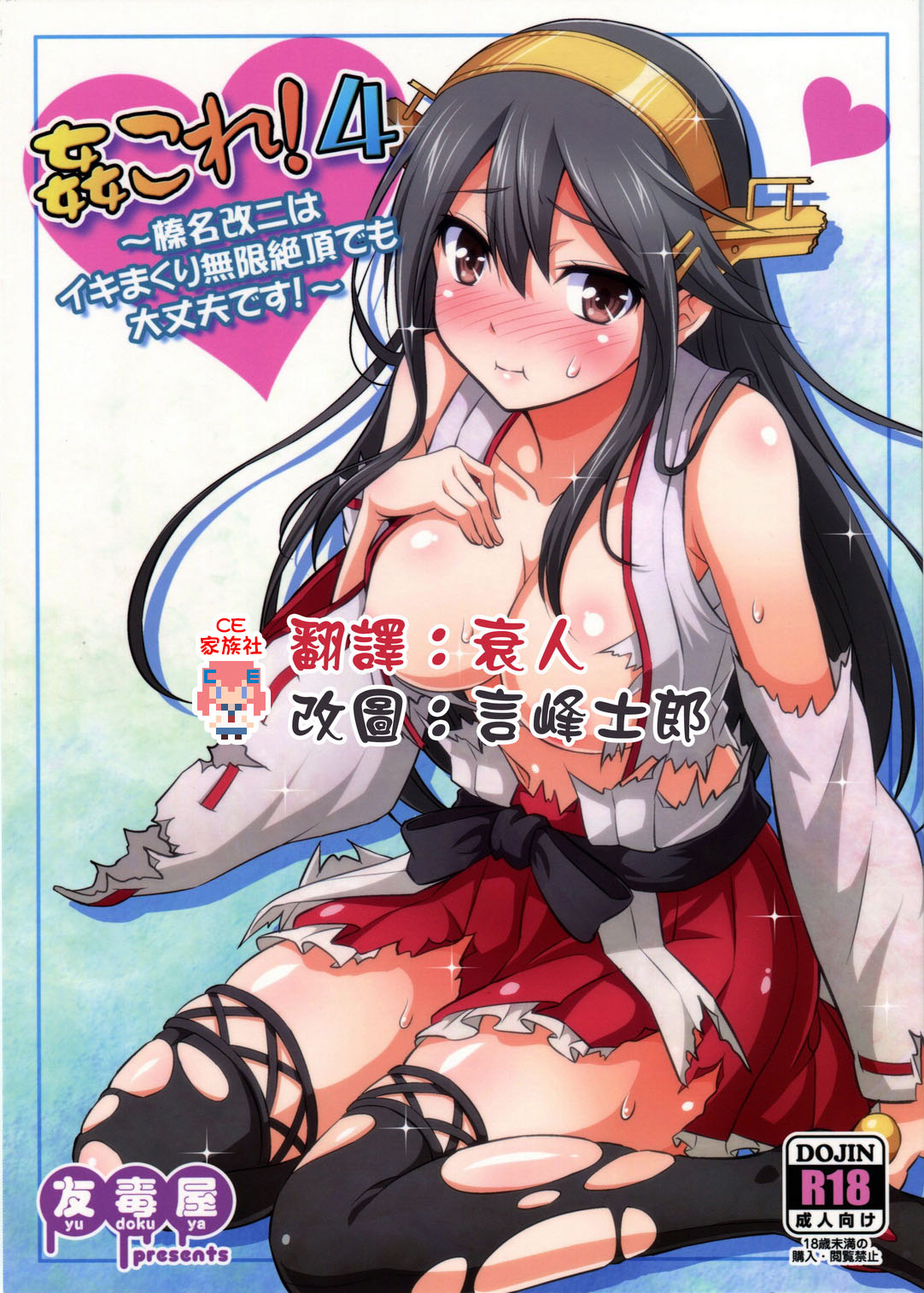 (C86) [Yudokuya (Tomokichi)] KanColle! 4 ~Haruna Kai Ni wa Ikimakuri Mugen Zecchou demo Daijoubu desu!~ (Kantai Collection -KanColle-) [Chinese] [CE家族社] page 1 full