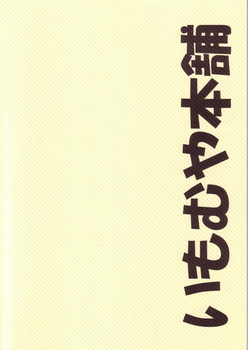 [Imomuya Honpo] Various Illustrations are Collected ♪ [comic party, gpm, kizuato] page 23 full
