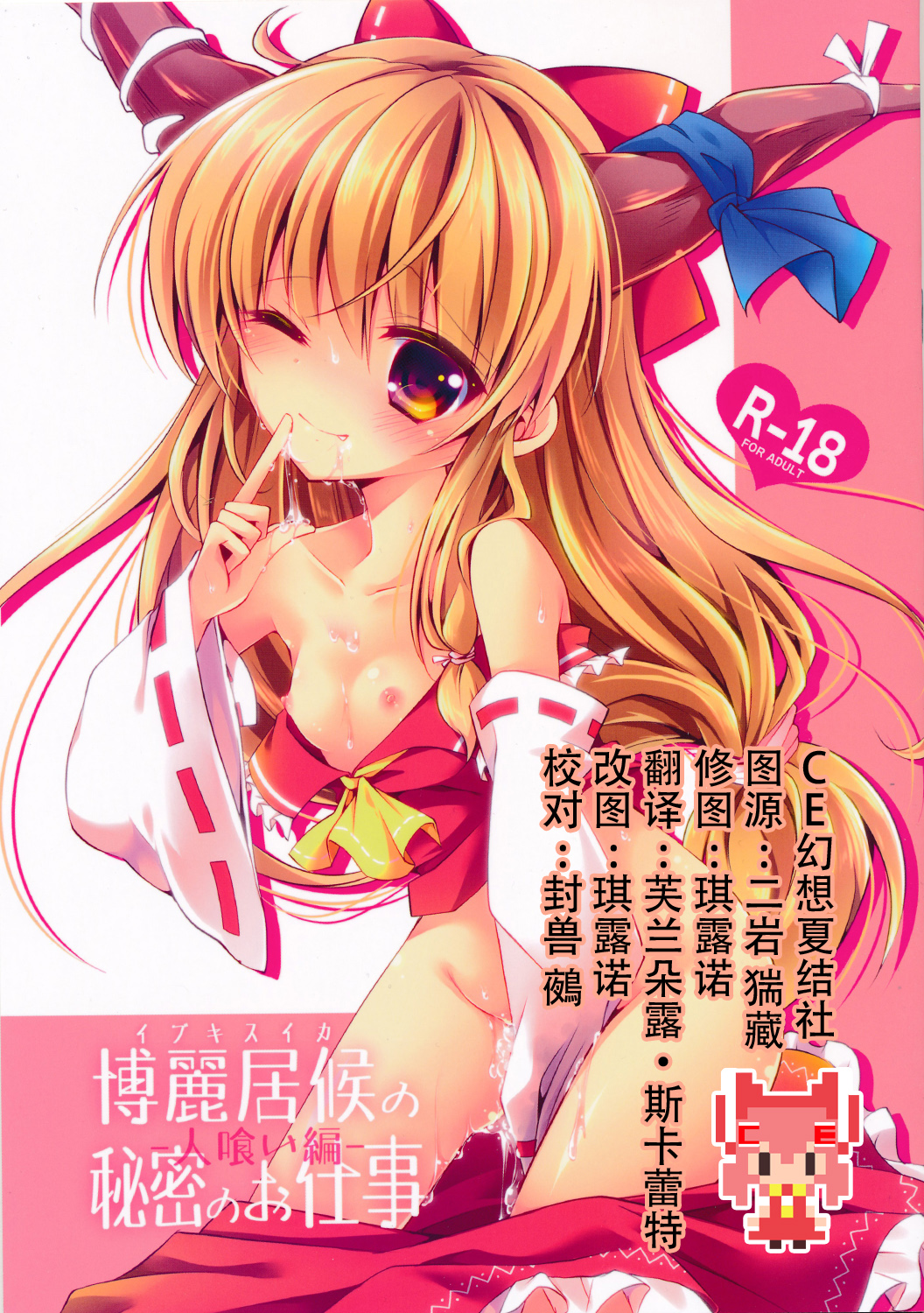 (Kouroumu 10) [Enjoy Mix (Tokiai Haya)] Hakurei Isourou no Himitsu no Oshigoto -Hitokui Hen- (Touhou Project) [Chinese] [CE家族社] page 1 full