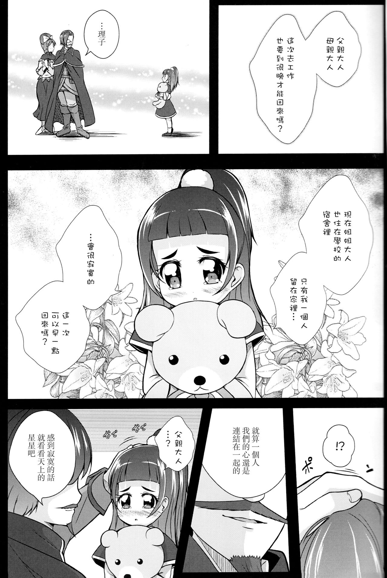 (C93) [MirrorWorld (Mira)] Hikari ga Kimi ni Todoku no nara (Mahou Tsukai Precure!) [Chinese] [加帕里汉化组] page 6 full